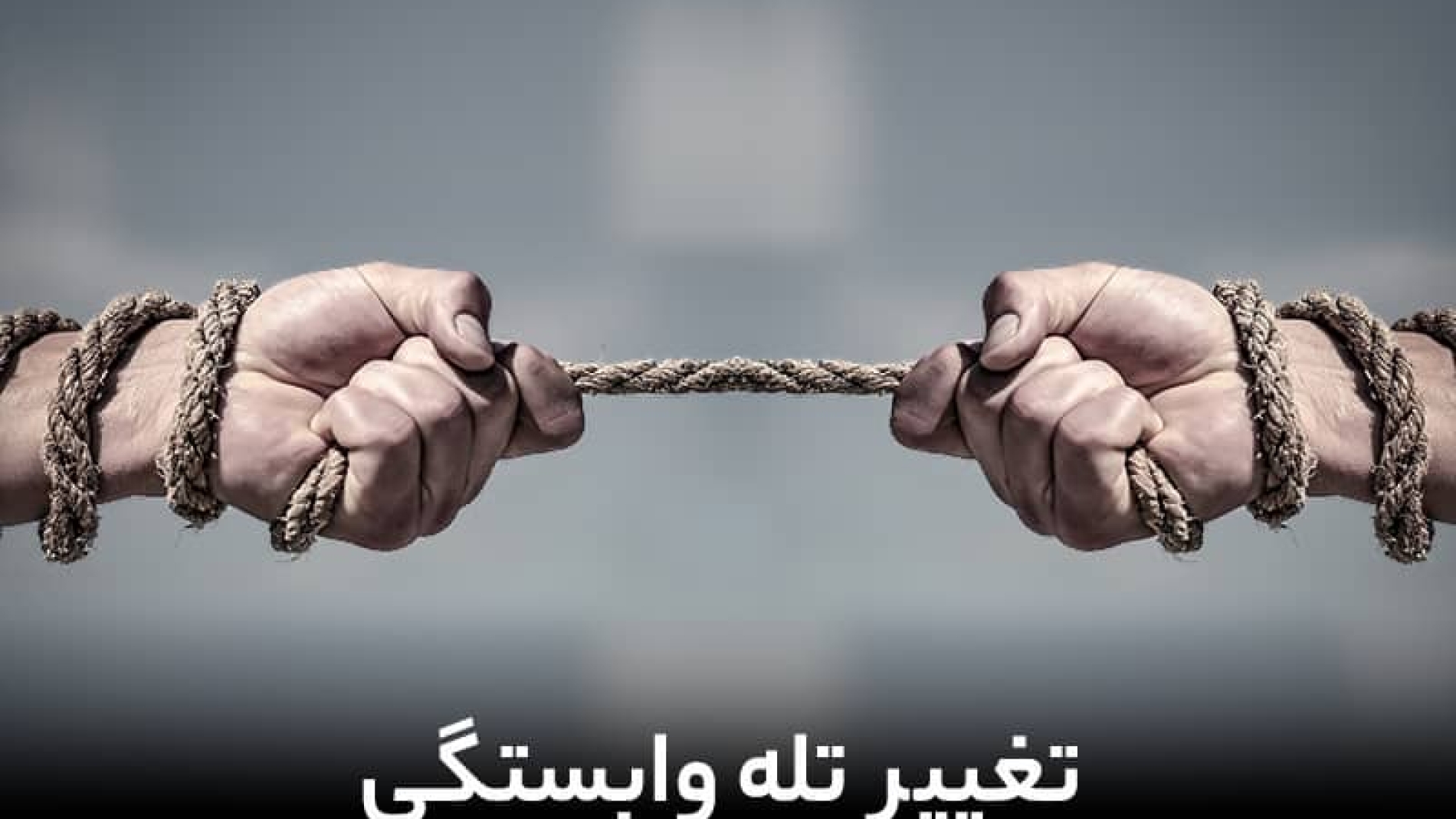 تغییر تله وابستگی