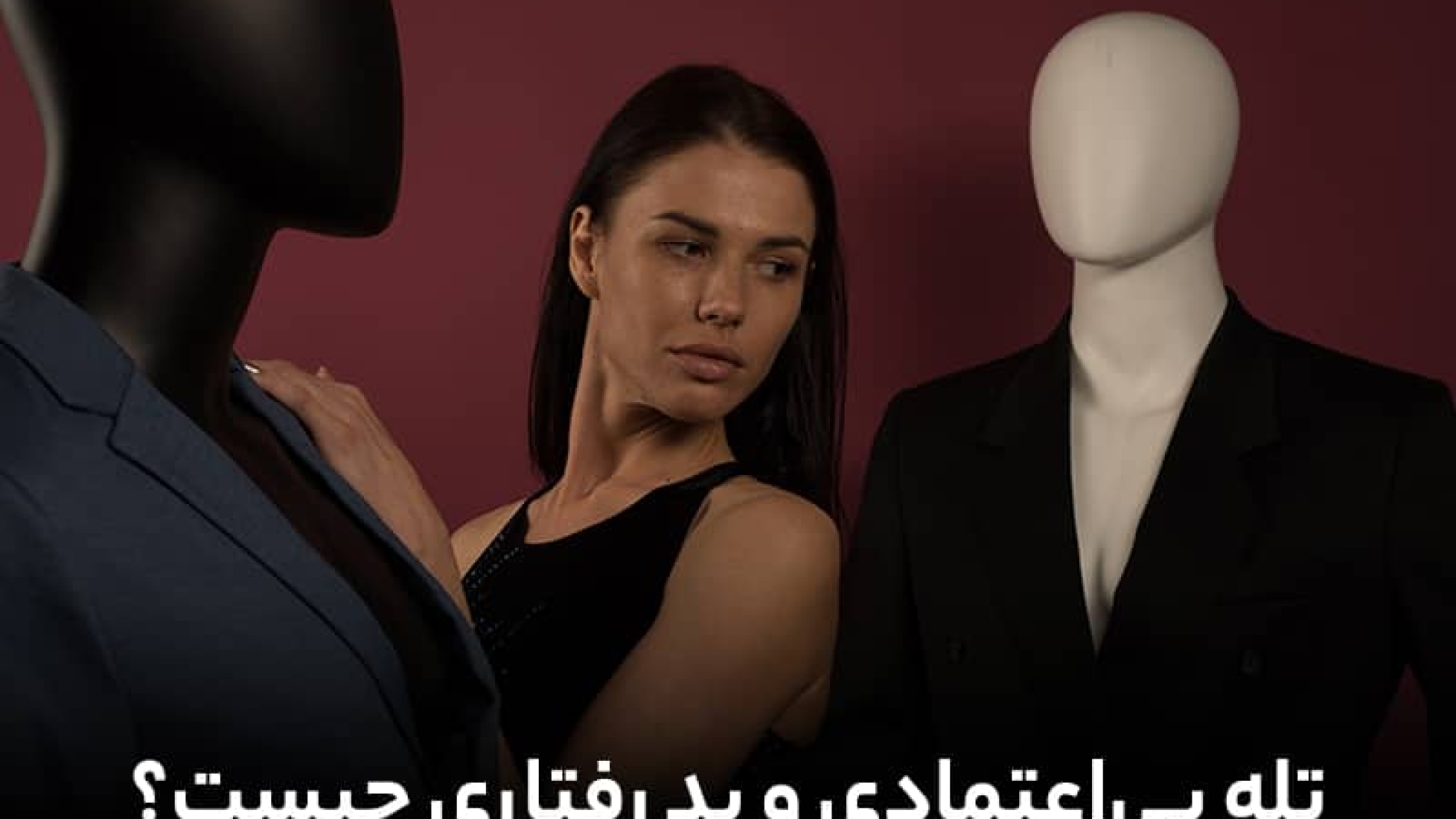 تله بی اعتمادی و بدرفتاری چیست؟