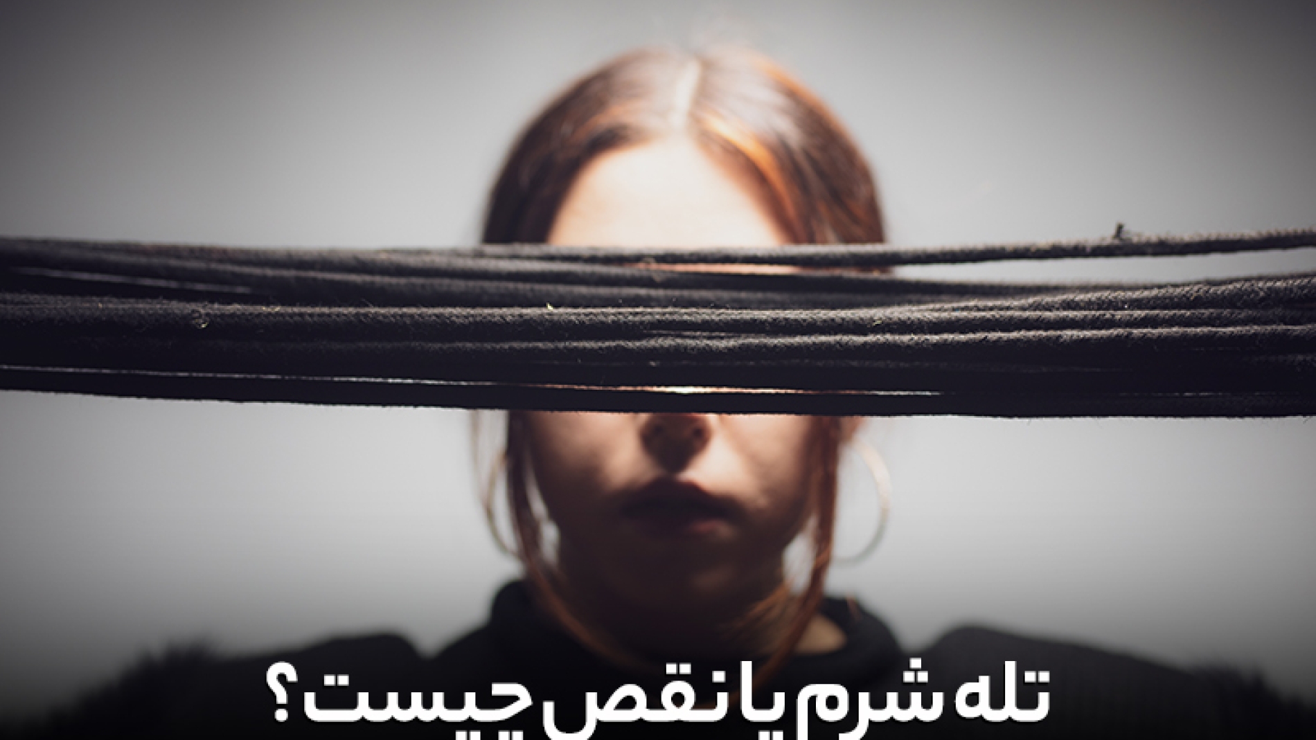 تله شرم یا نقص چیست؟