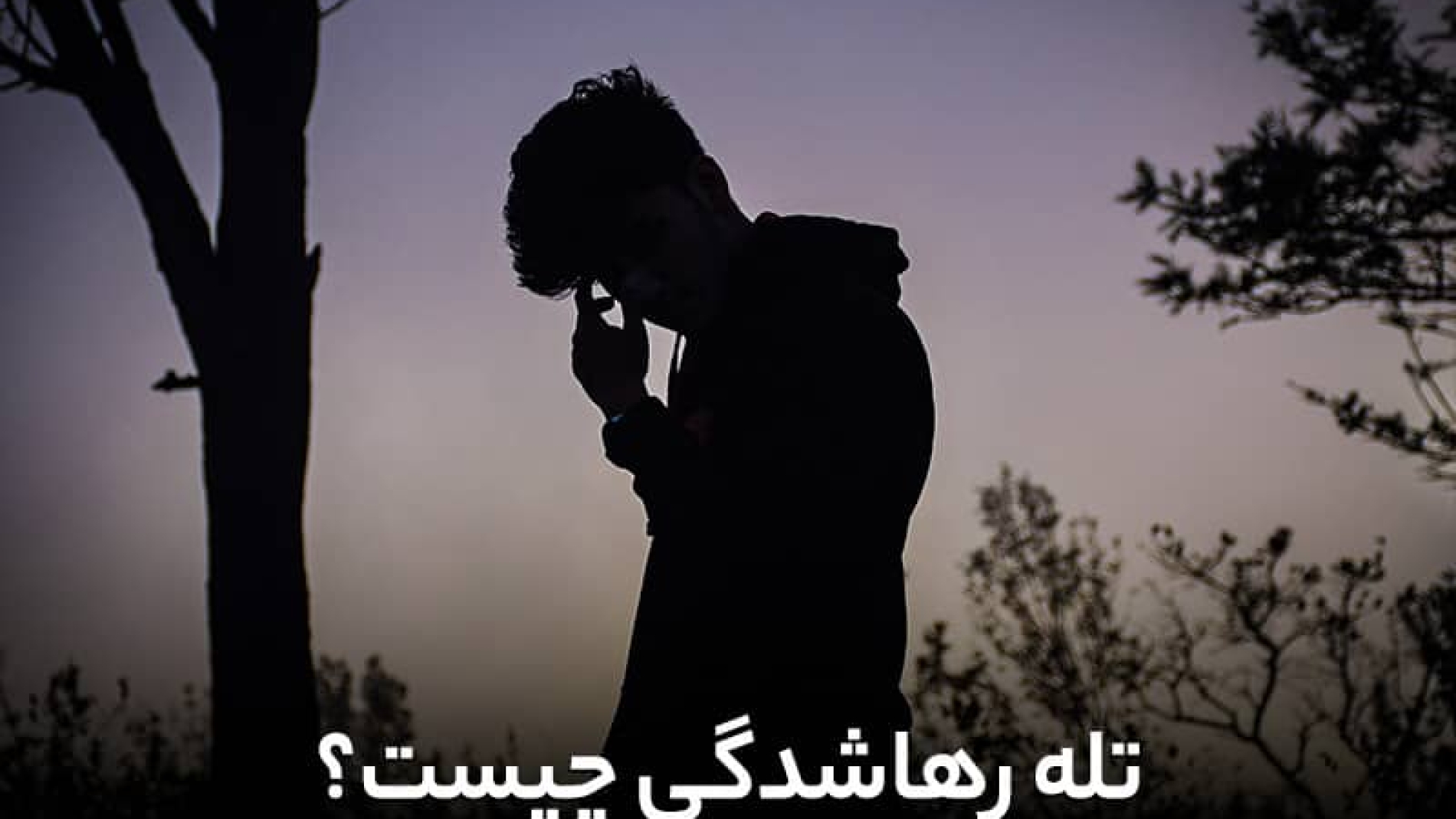 تله رها شدگی چیست؟