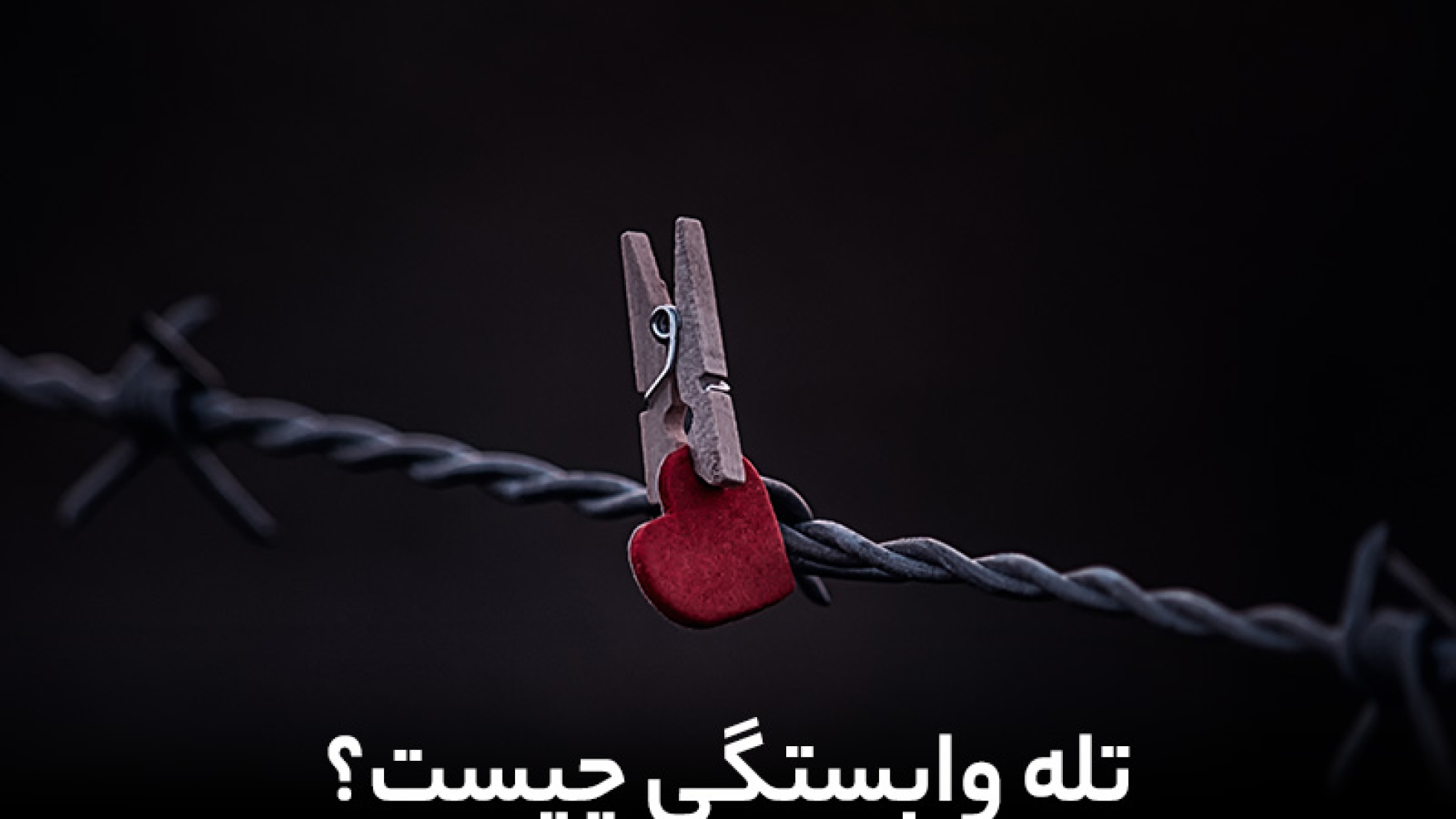 تله وابستگی چیست؟