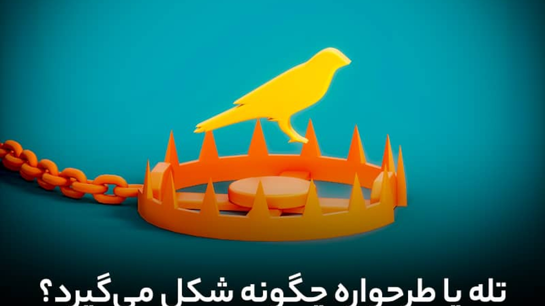 تله یا طرحواره چگونه شکل می‌گیرد؟