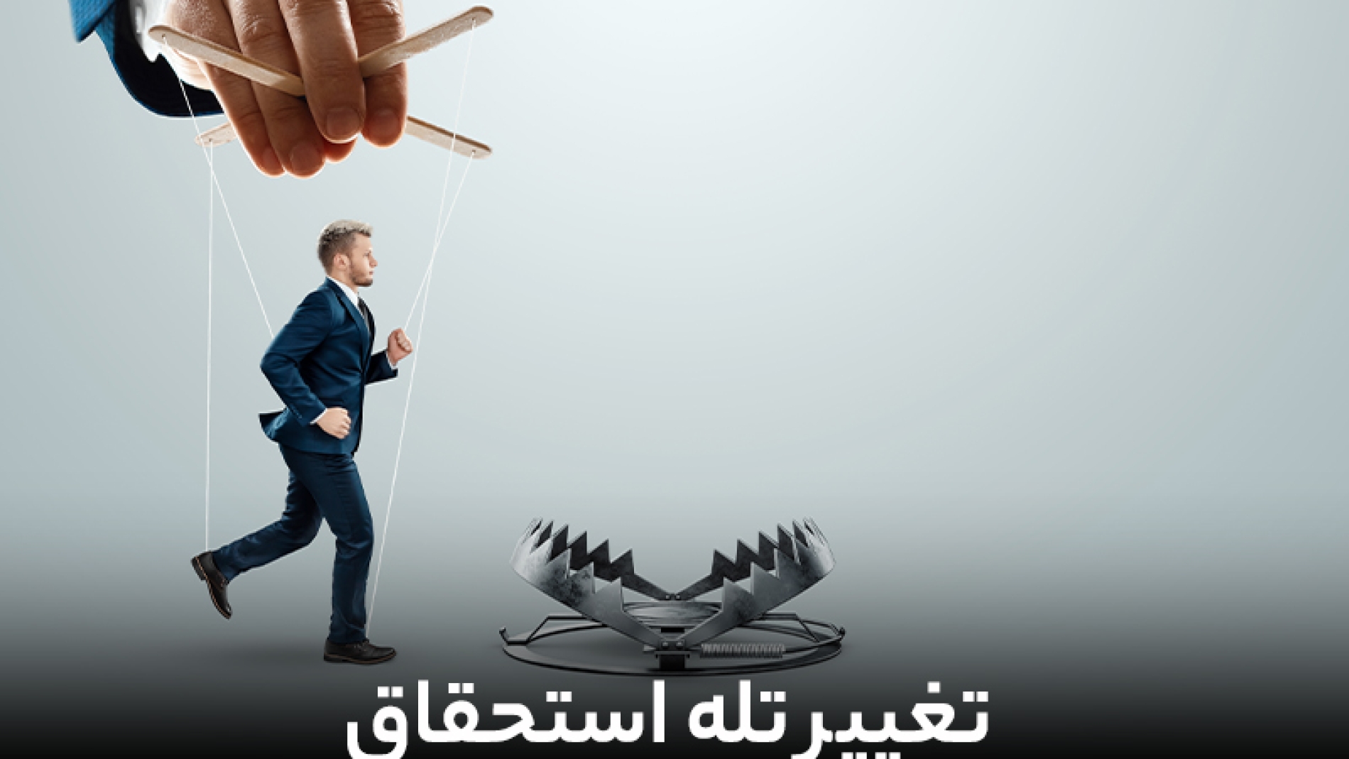 تغییر تله استحقاق