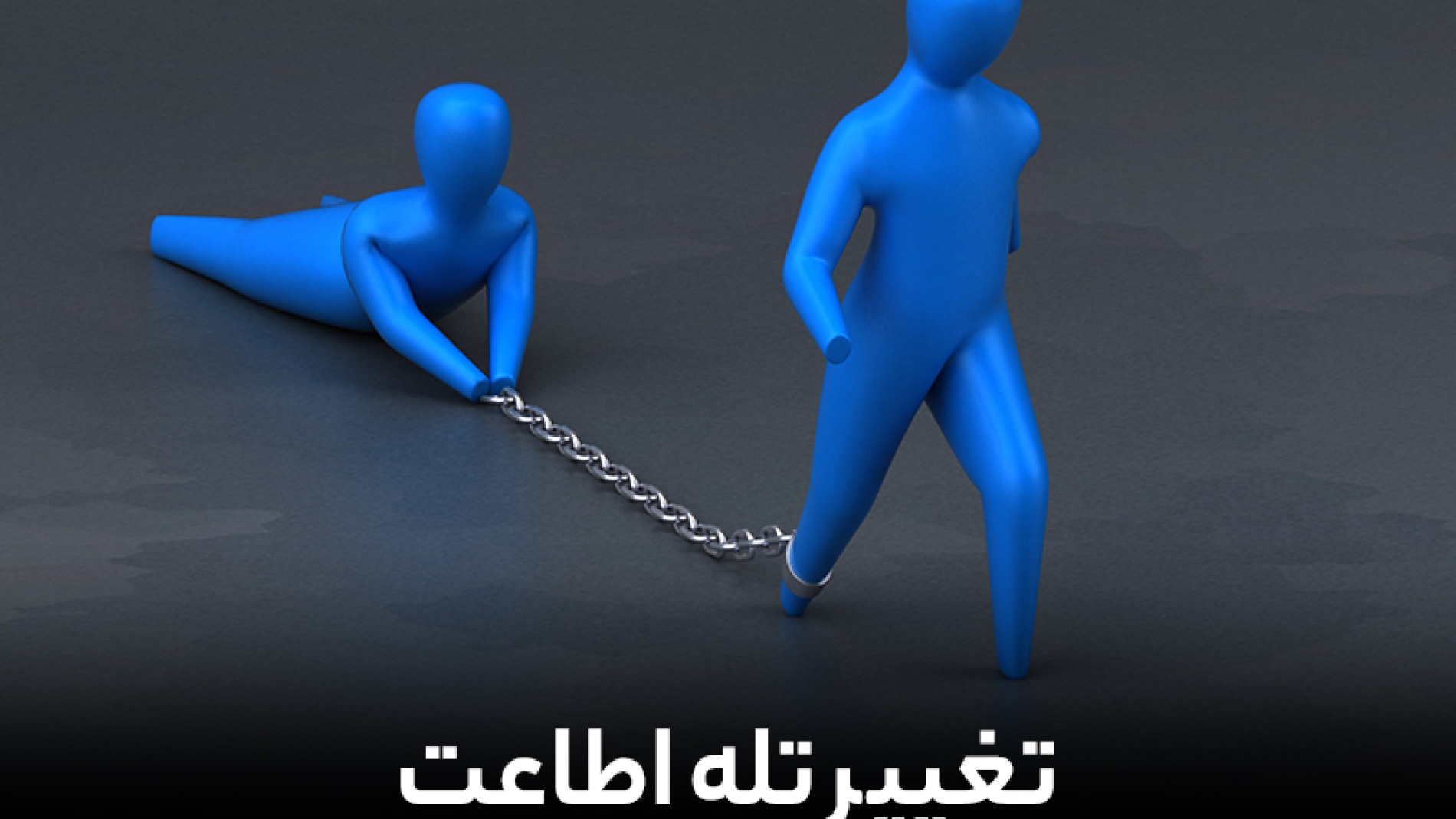 تغییر تله اطاعت