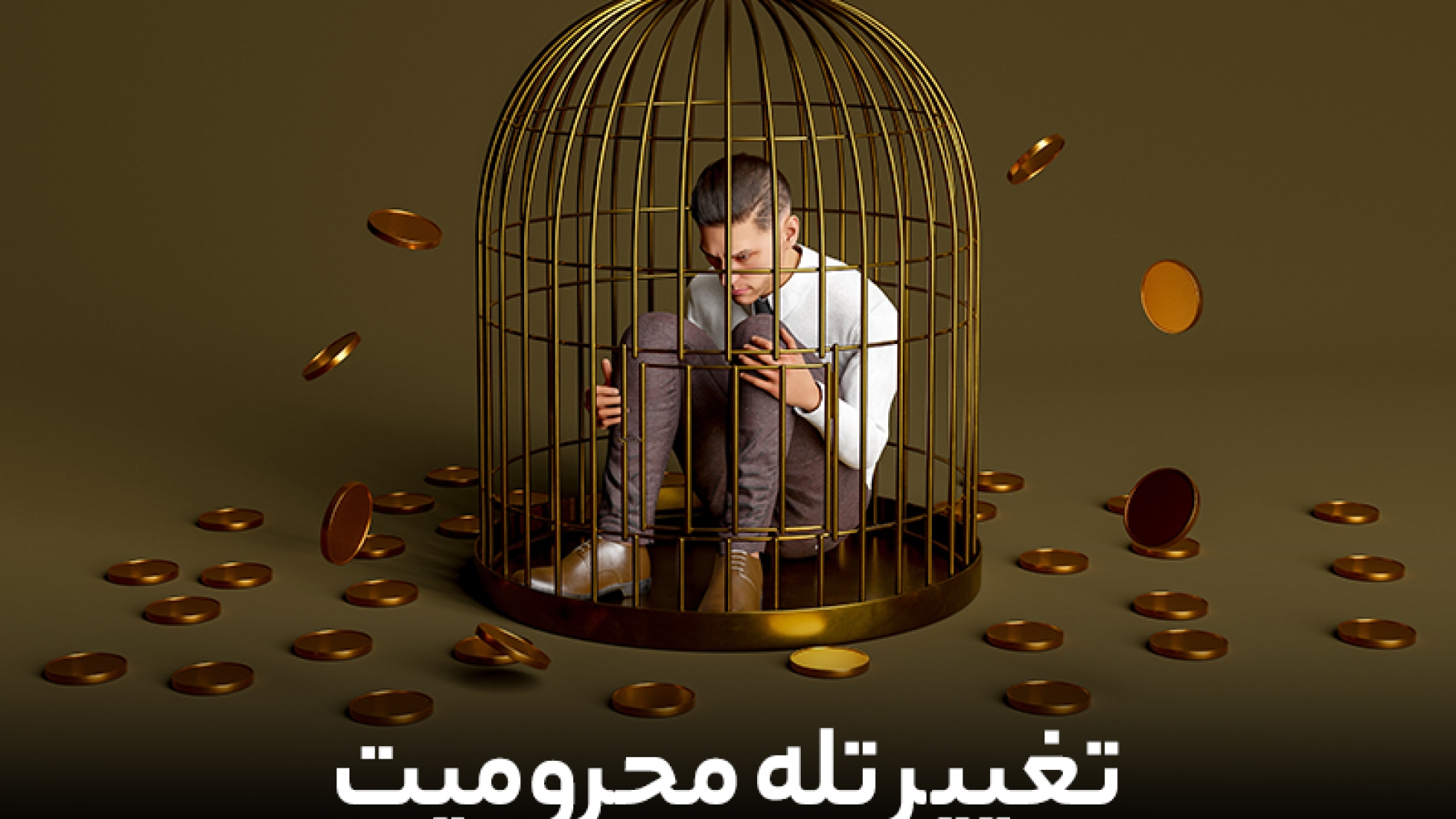تغییر تله محرومیت