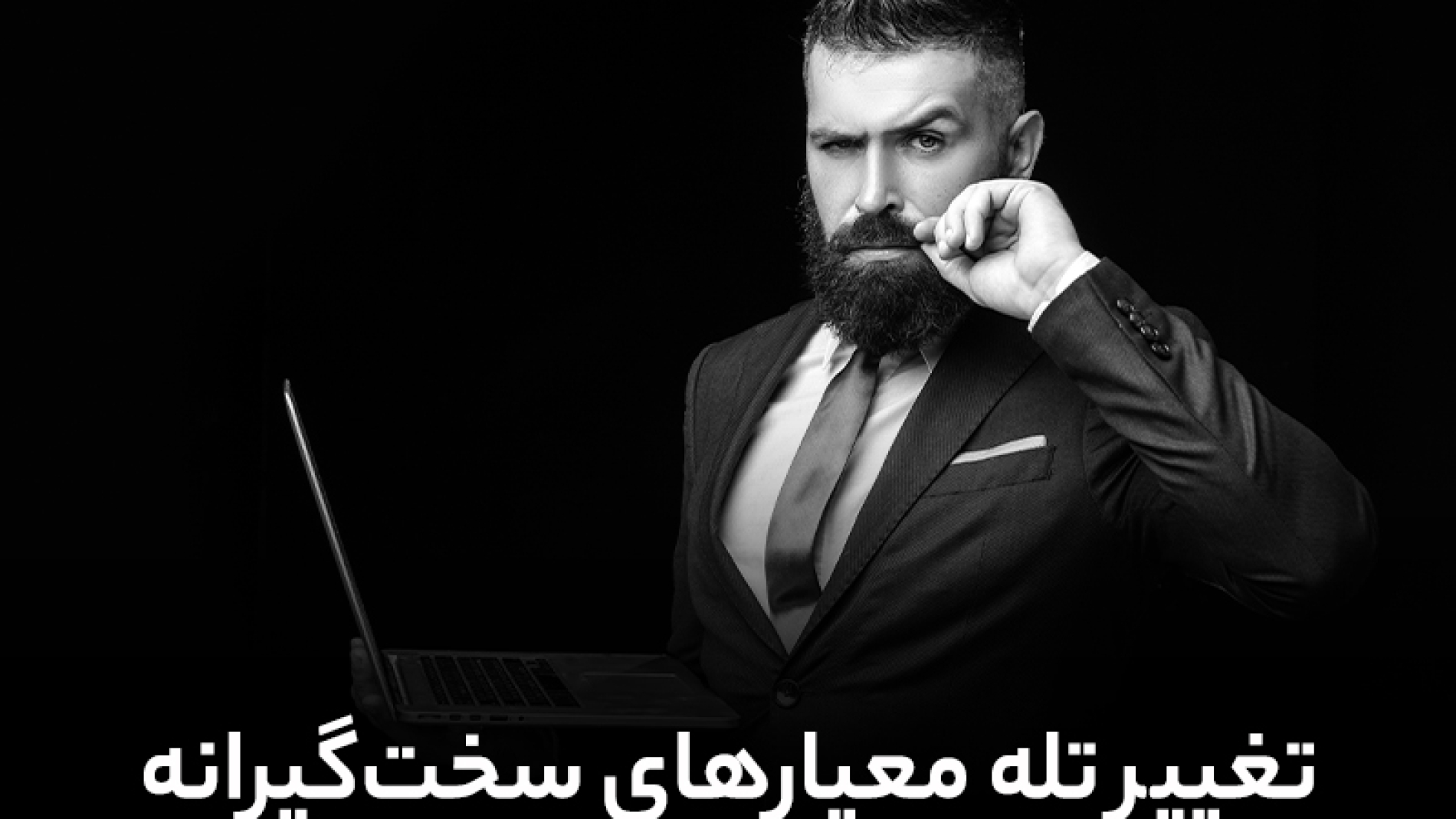 تغییر تله معیارهای سخت گیرانه