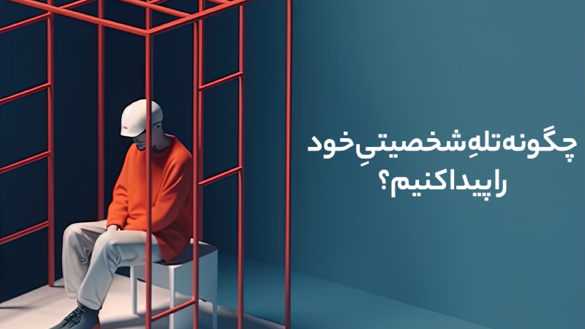 چگونه تله ی شخصیتی خود را پیدا کنیم