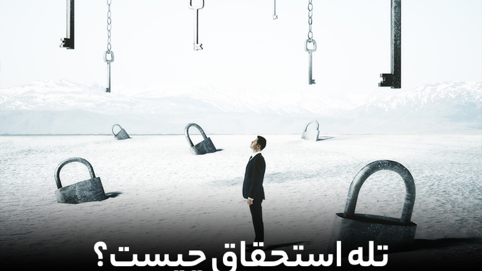 تله استحقاق چیست؟