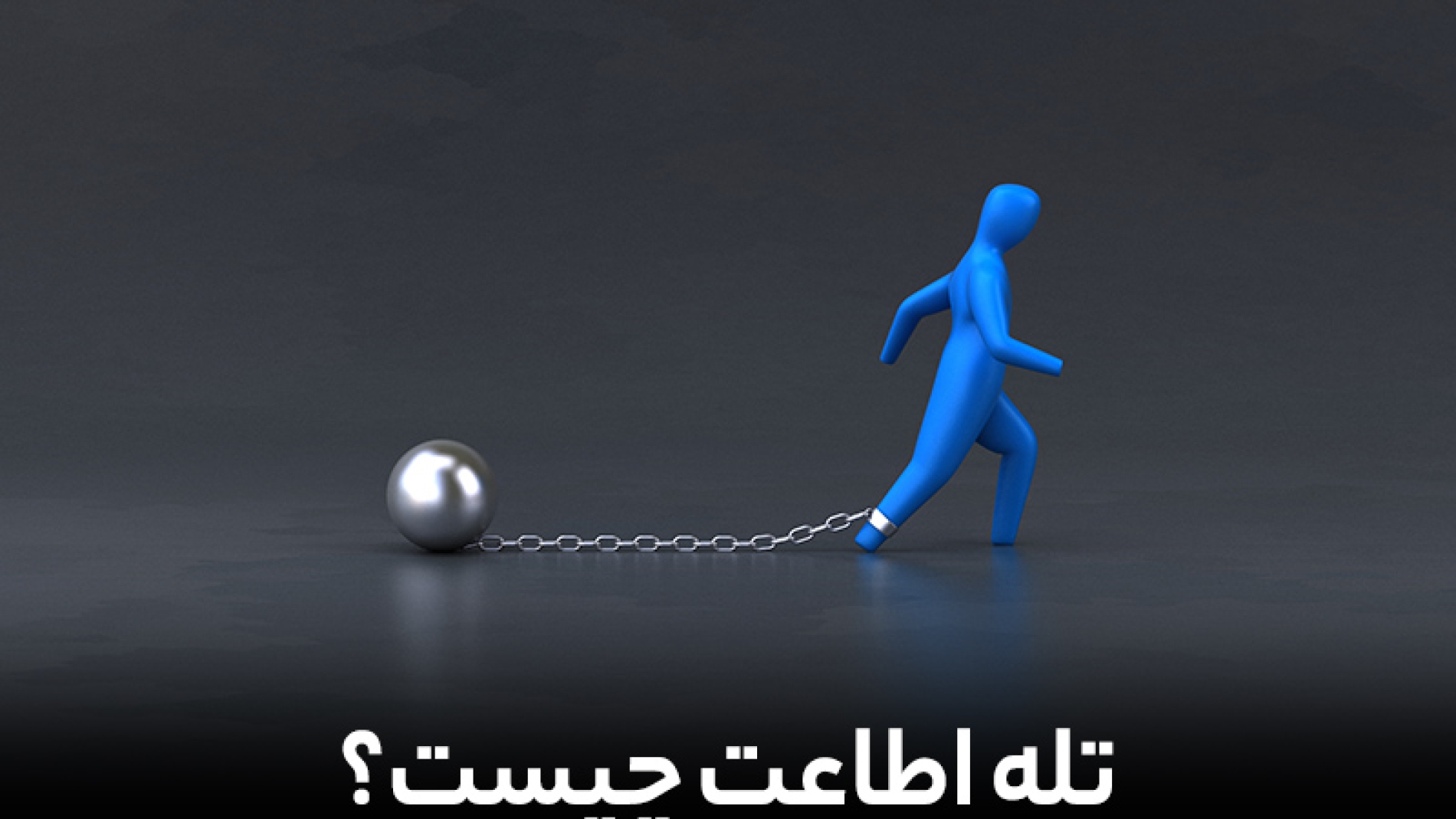 تله اطاعت چیست؟