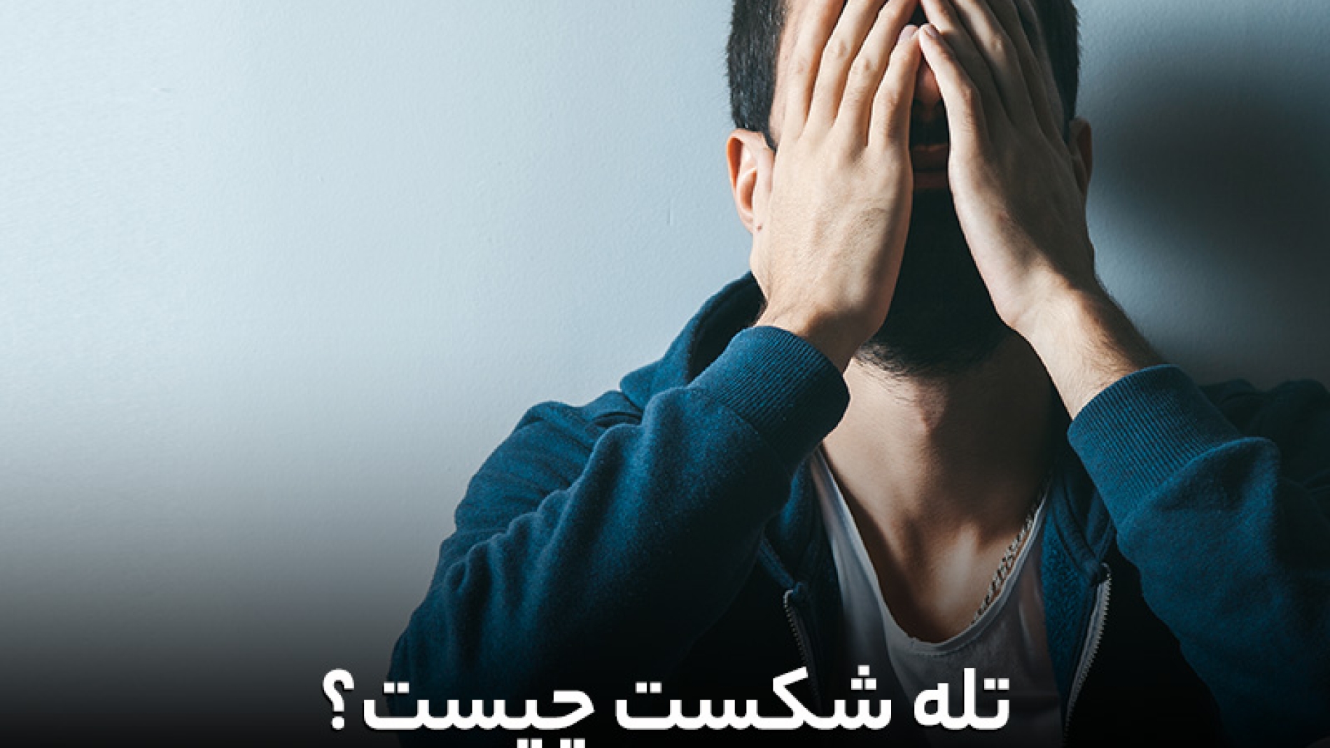 تله شکست چیست؟