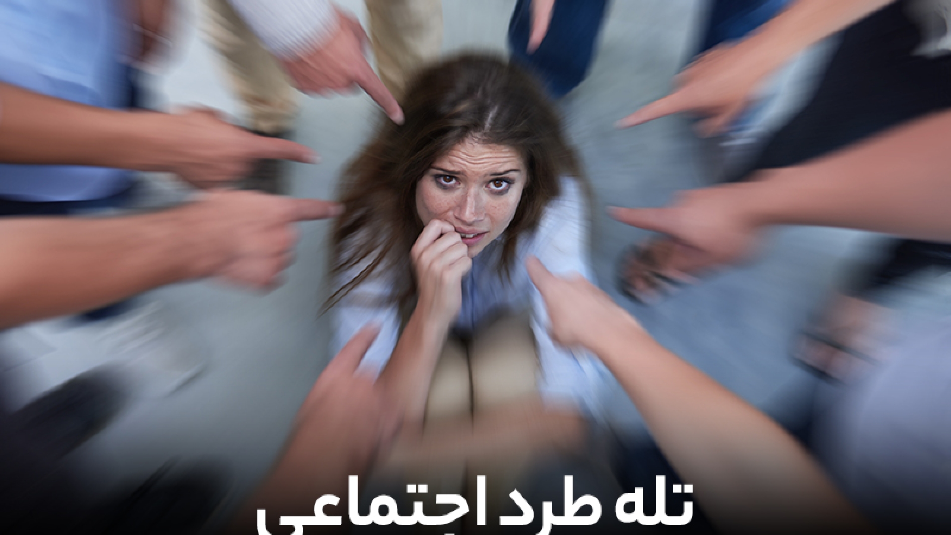 تله طرد اجتماعی