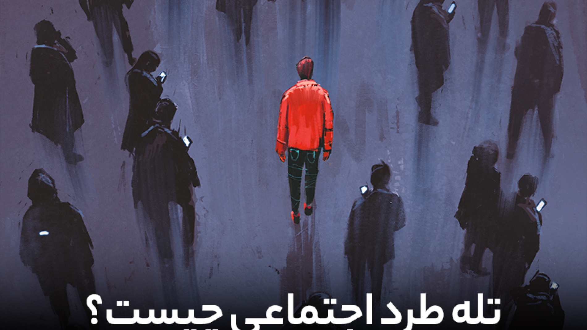 تله طرد اجتماعی چیست؟
