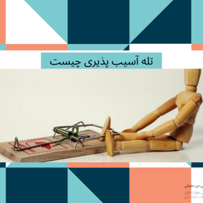 تله آسیب پذیری چیست ؟