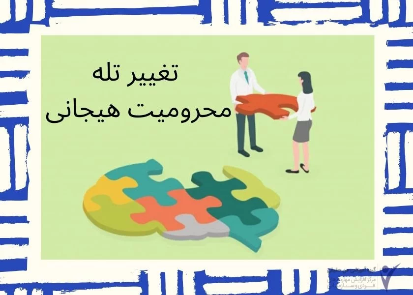 تغییر تله محرومیت هیجانی