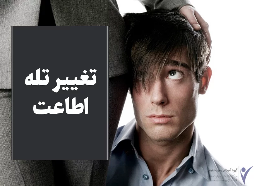 تغییر تله اطاعت