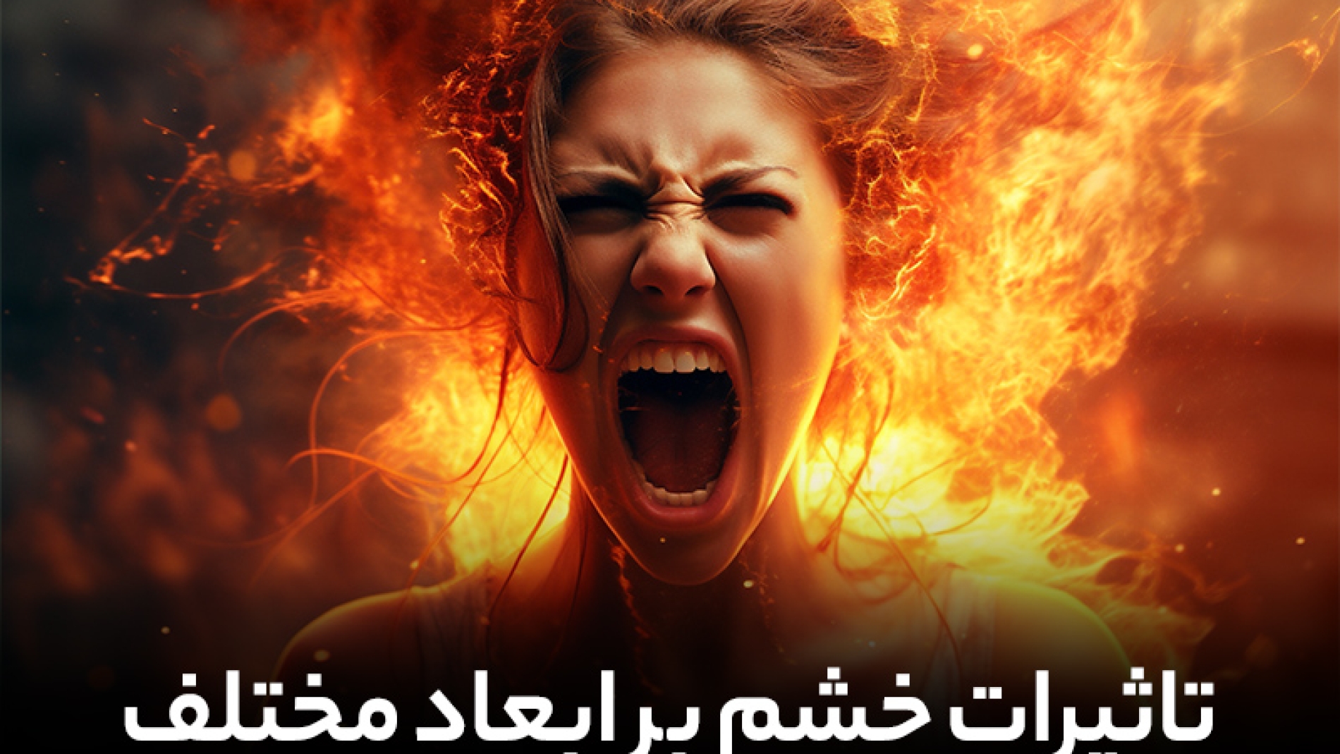 تأثیرات خشم بر ابعاد مختلف