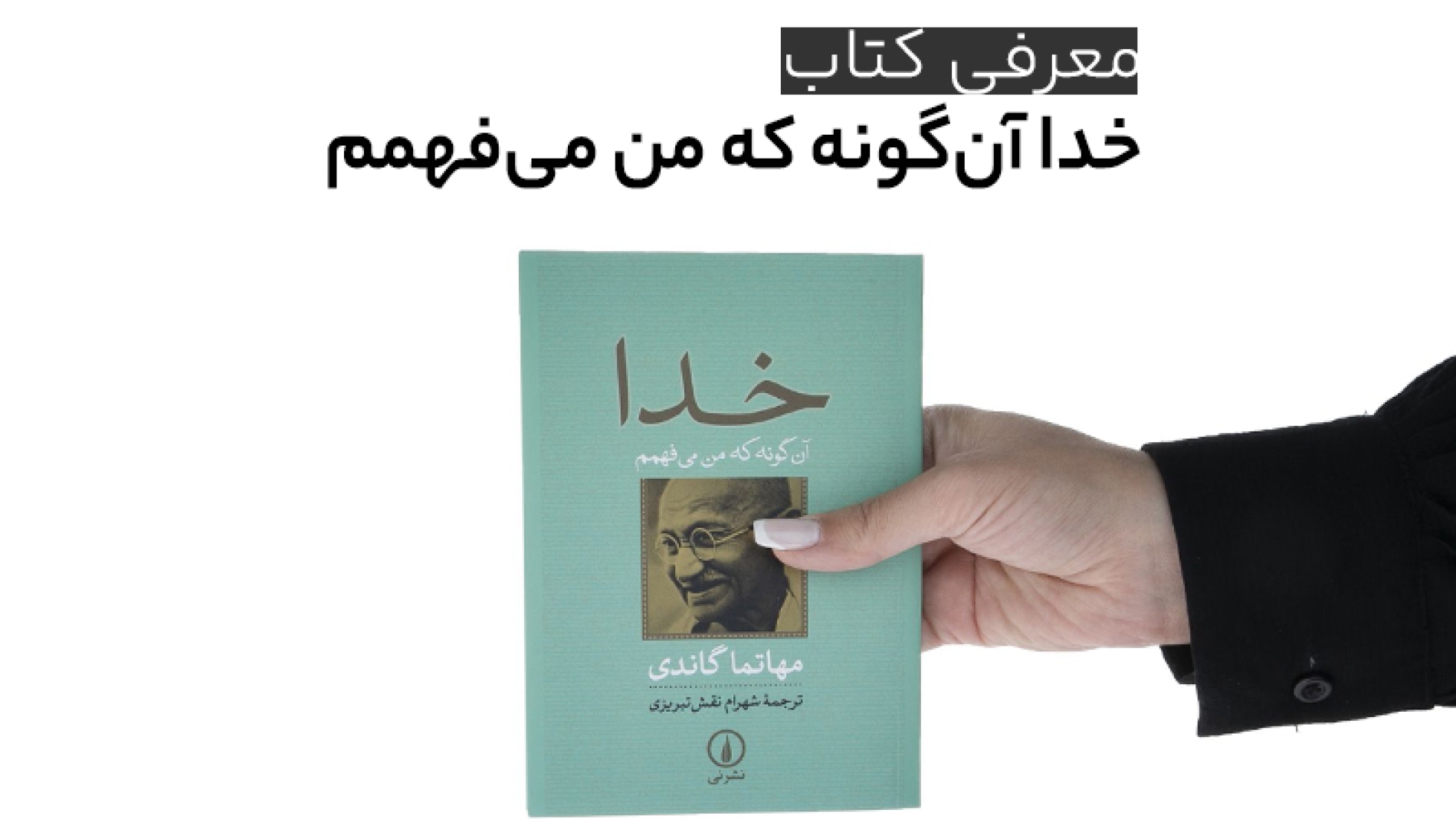 معرفی کتاب: خدا، آن گونه که من میفهمم