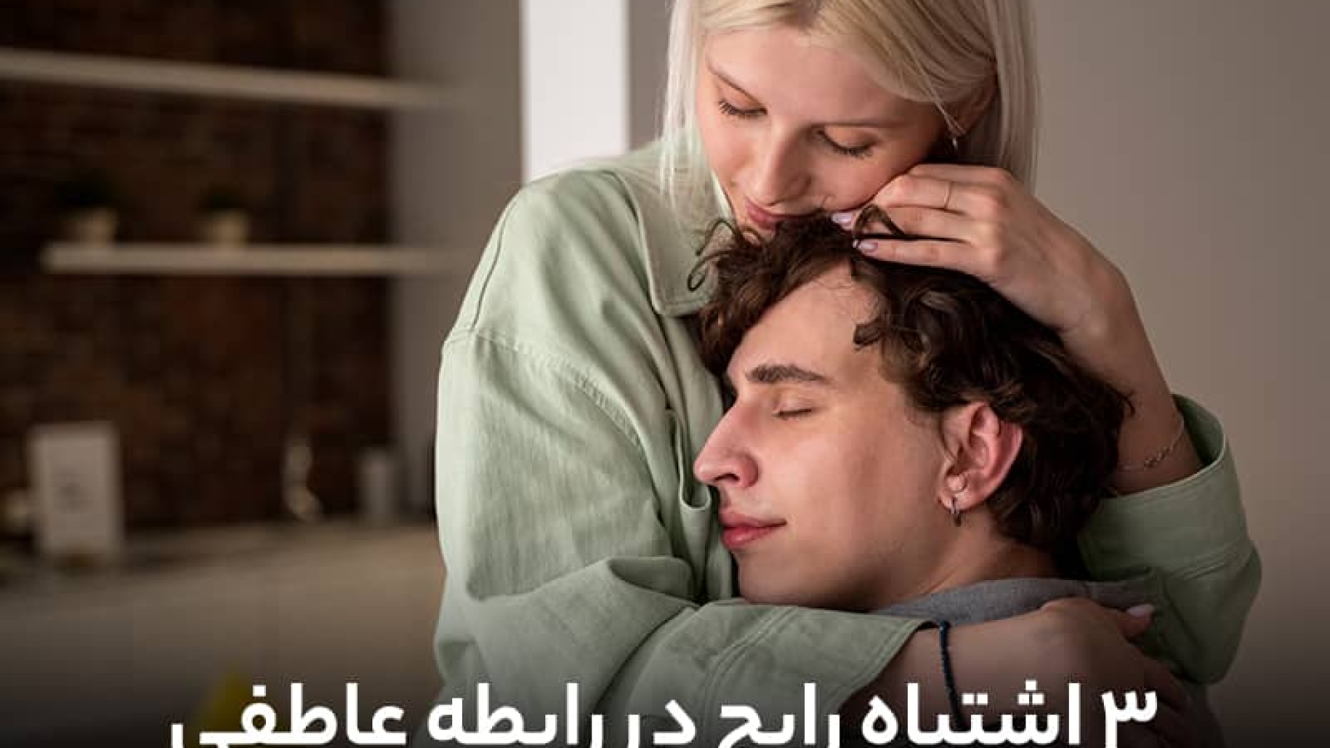 3 اشتباه رایج در رابطه عاطفی