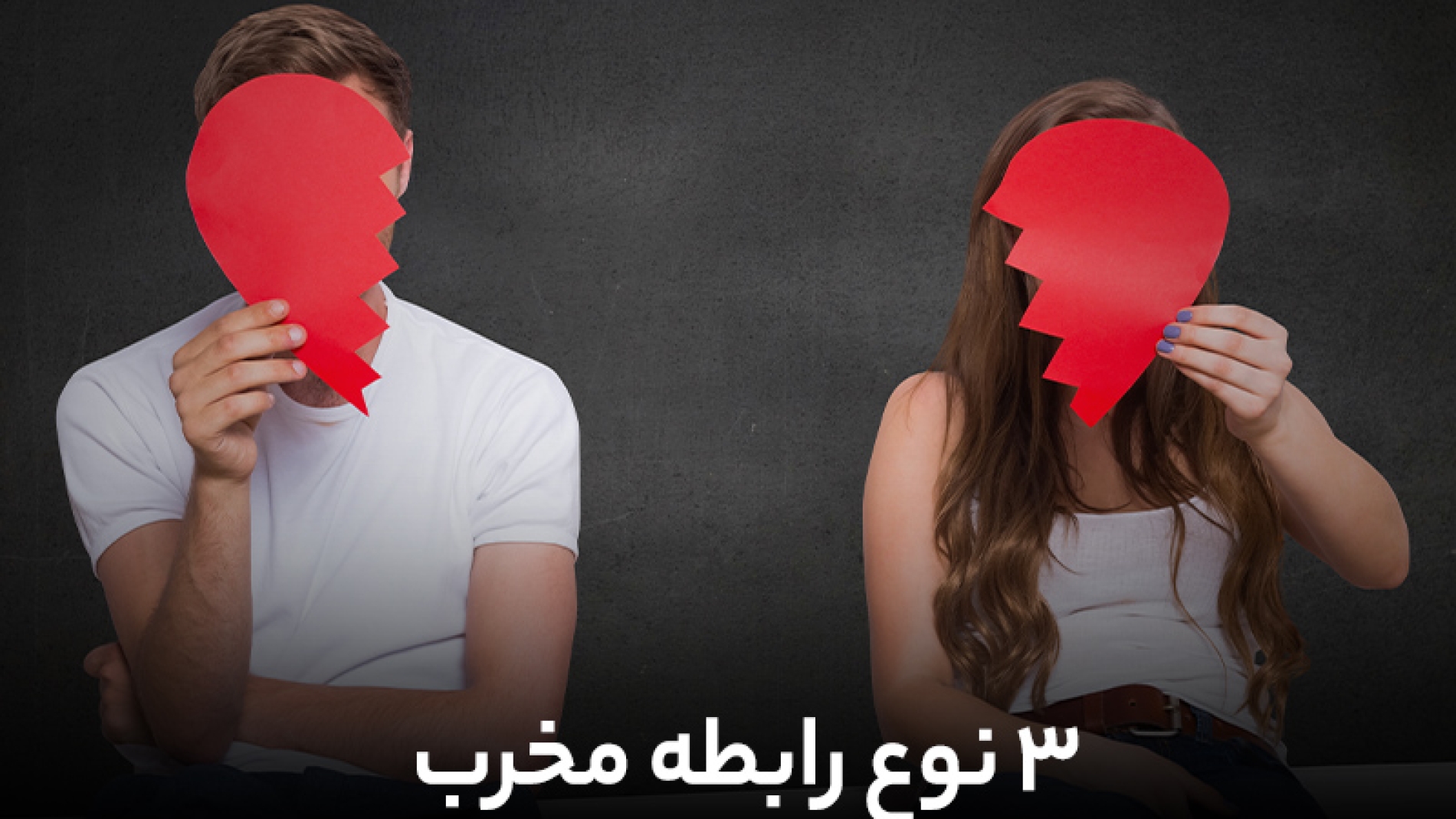 3 نوع رابطه ی مخرب
