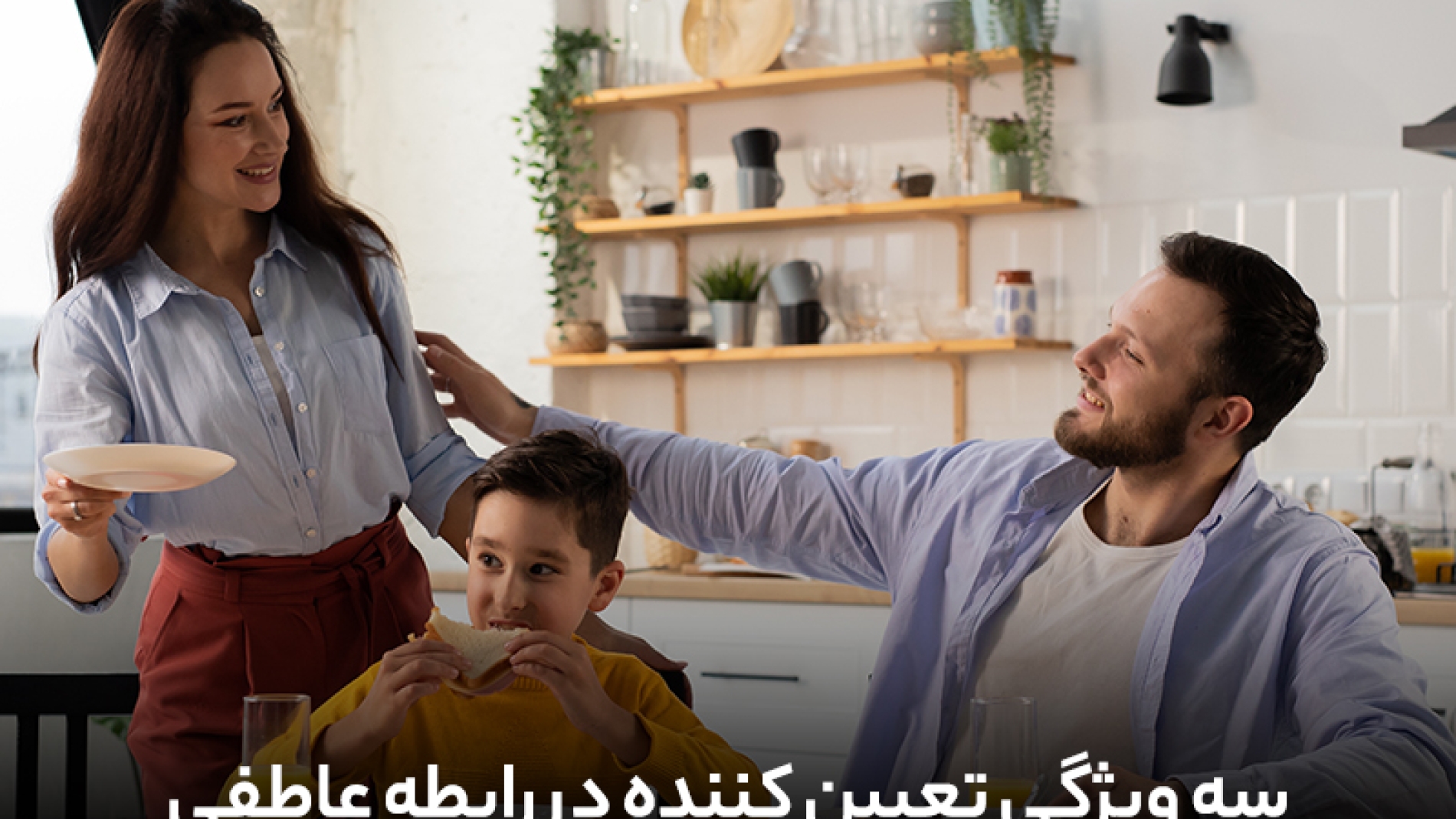 3 ویژگی تعیین کننده در رابطه‌ی عاطفی