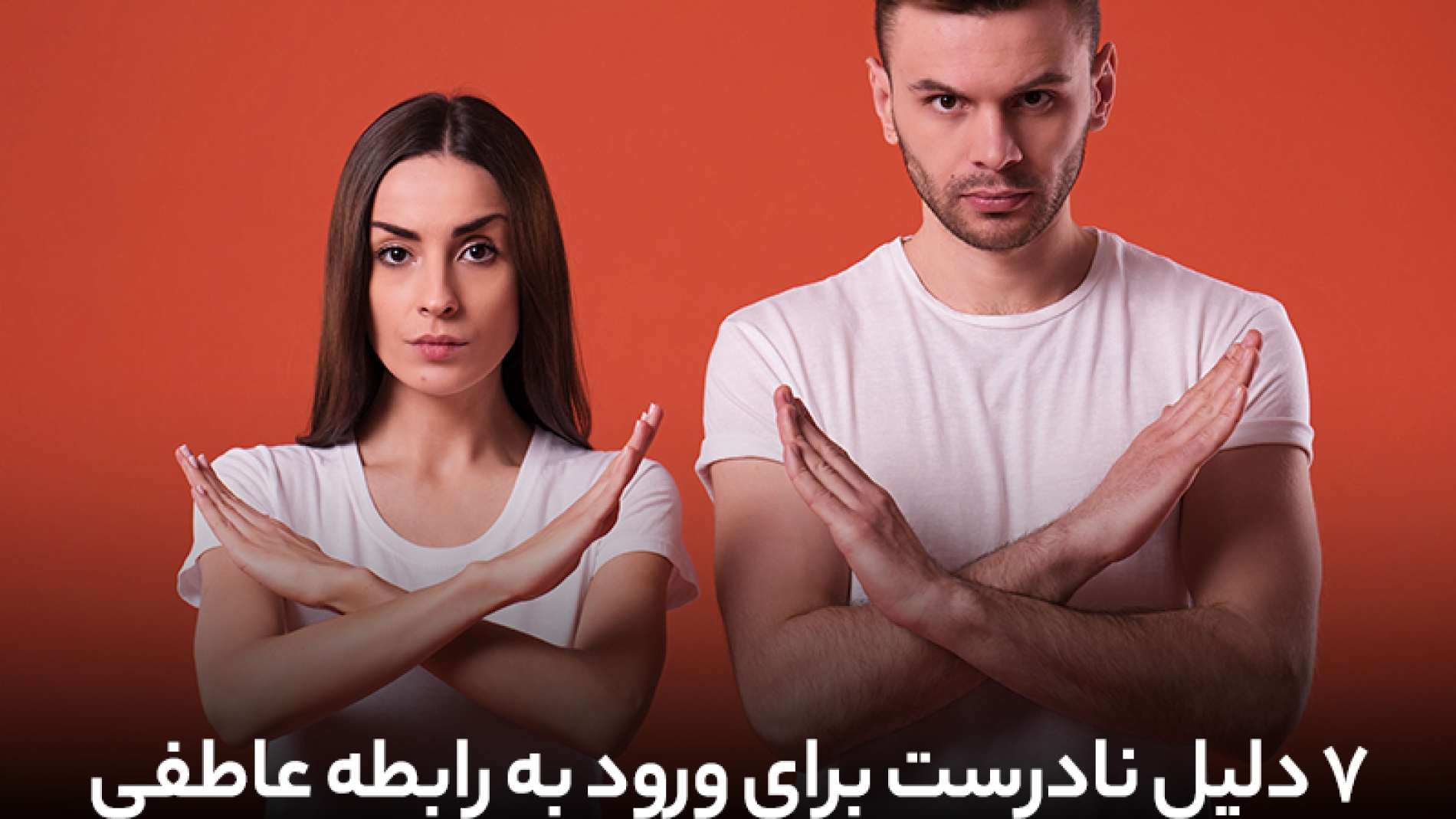 7 دلیل نادرست برای ورود به رابطه و عاشق شدن