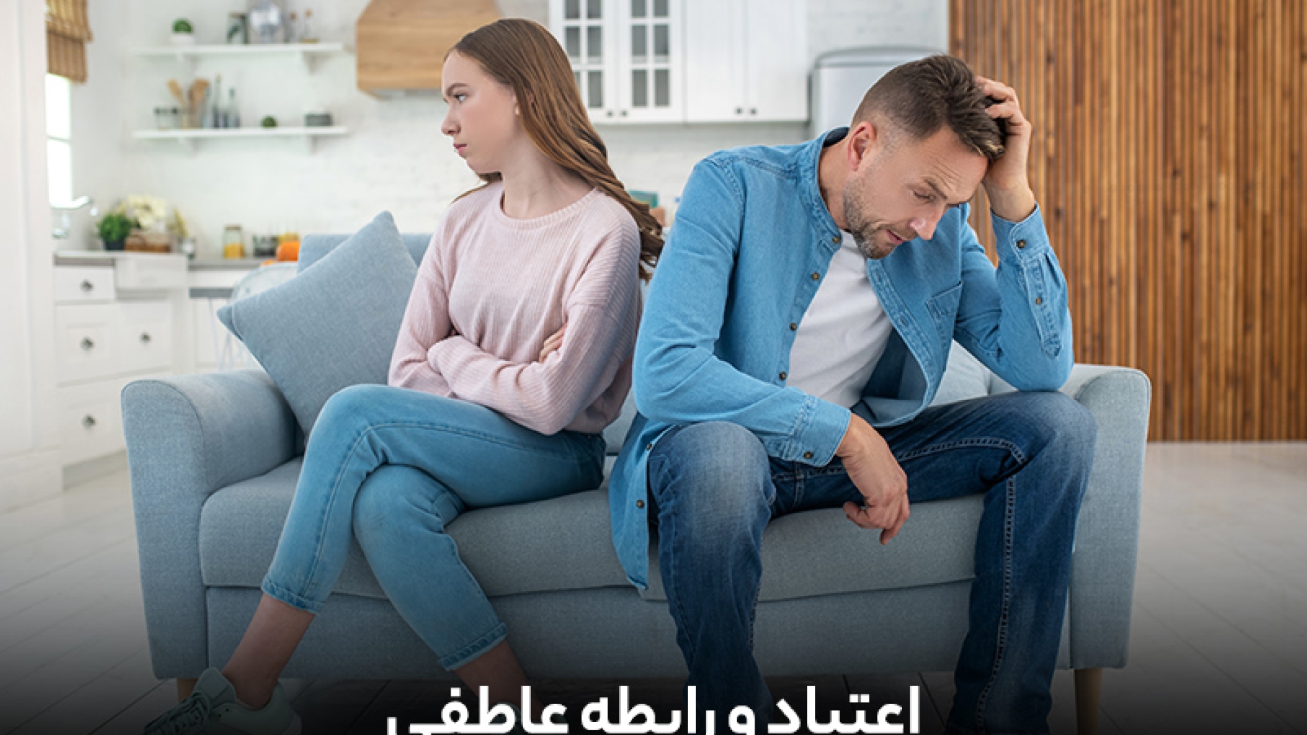اعتیاد و رابطه عاطفی