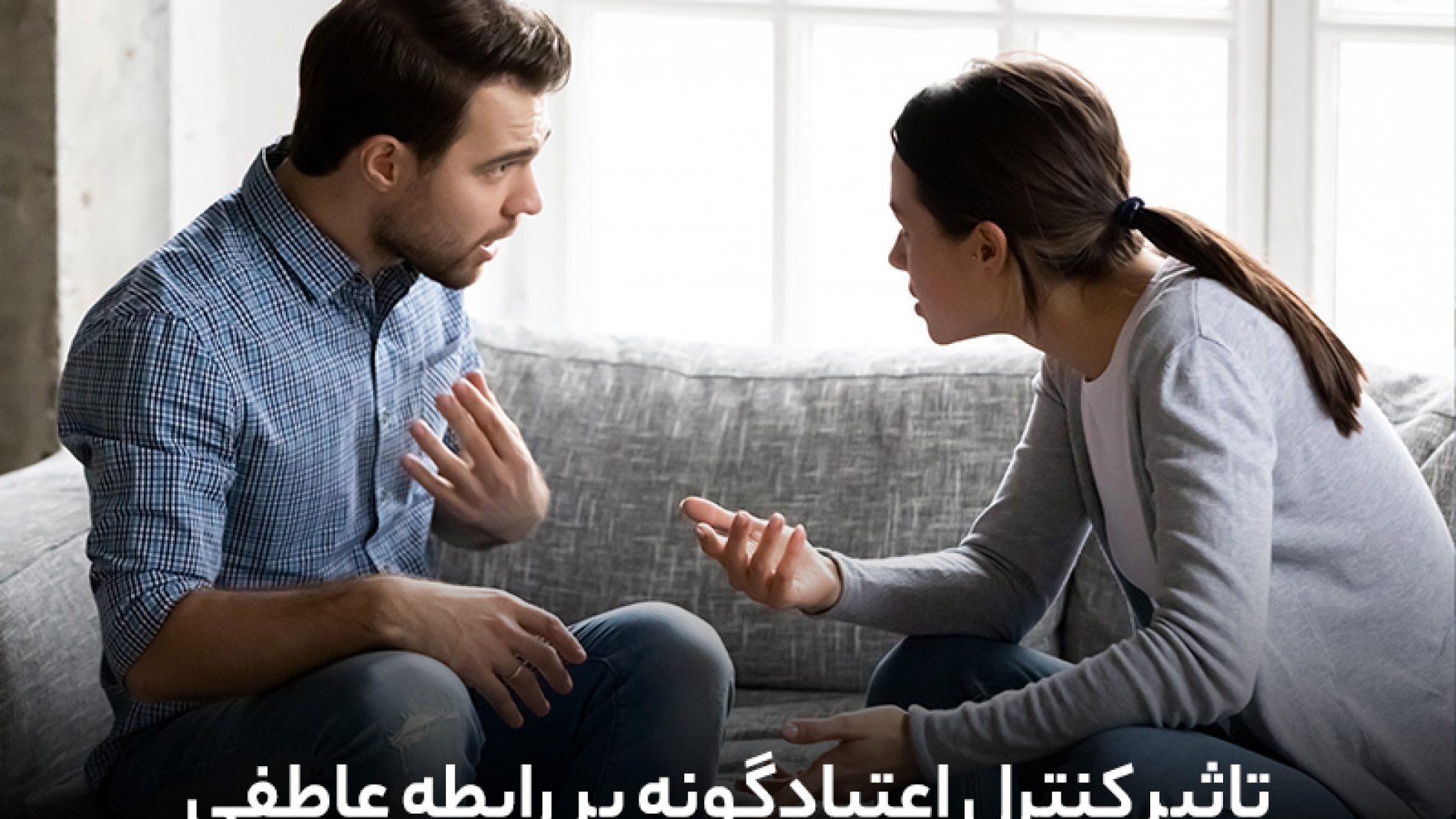 تاثیر کنترل اعتیادگونه بر رابطه عاطفی