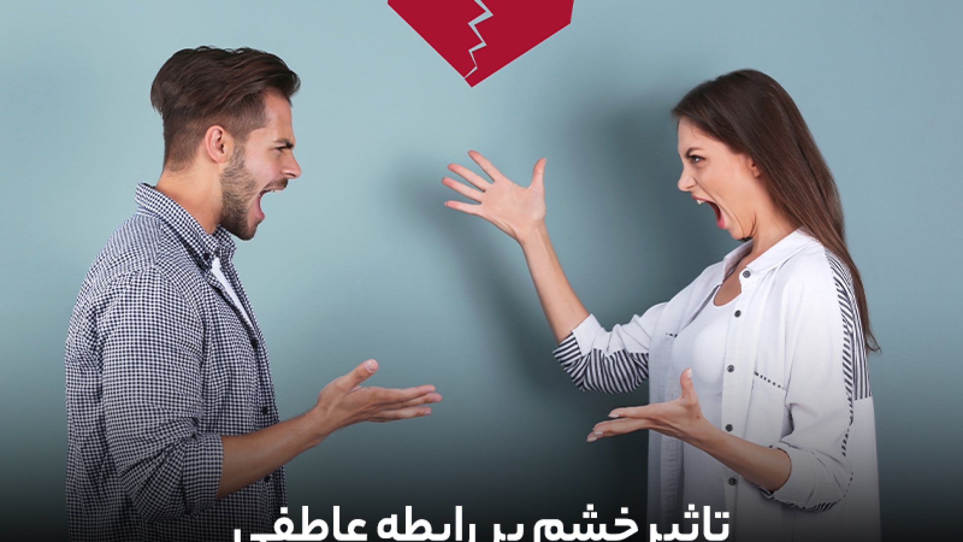 تاثیرات خشم بر رابطه ی عاطفی