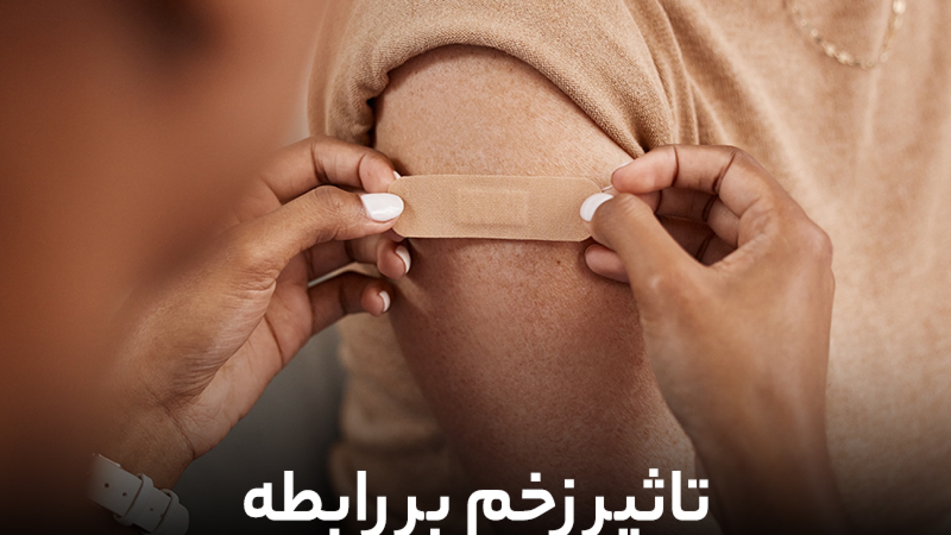 تأثیر زخم بر رابطه عاطفی