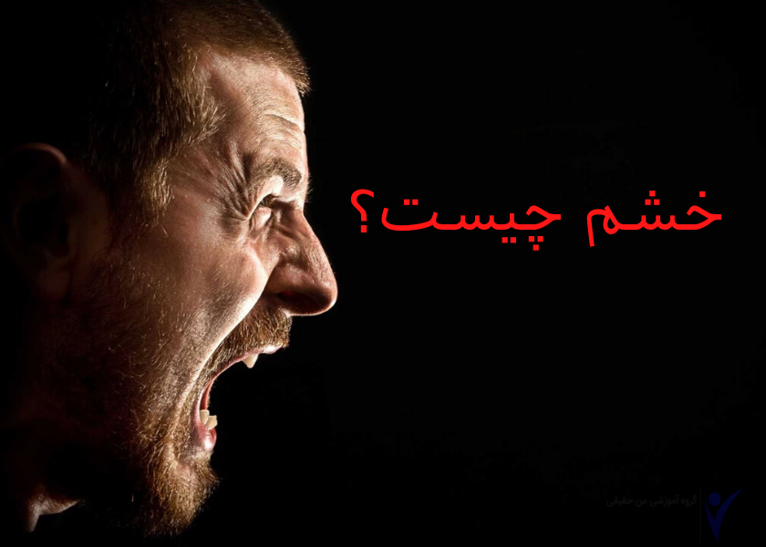 خشم چیست؟