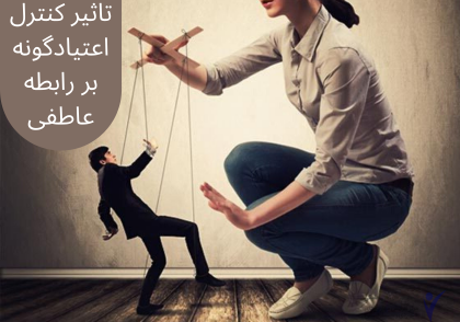 کنترل در روابط