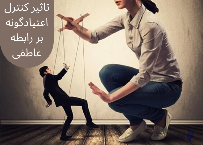 کنترل در روابط
