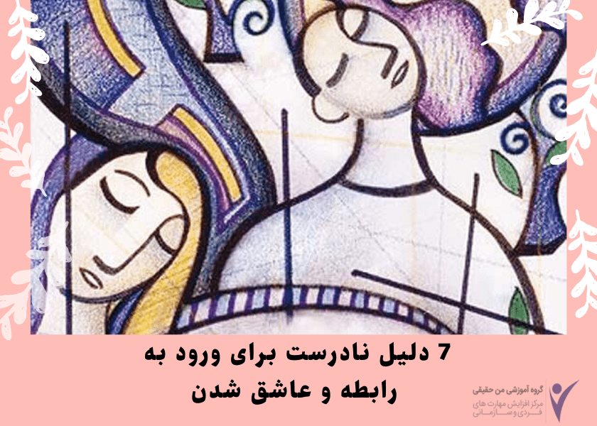 7 دلیل ناردست برای ورود به رابطه