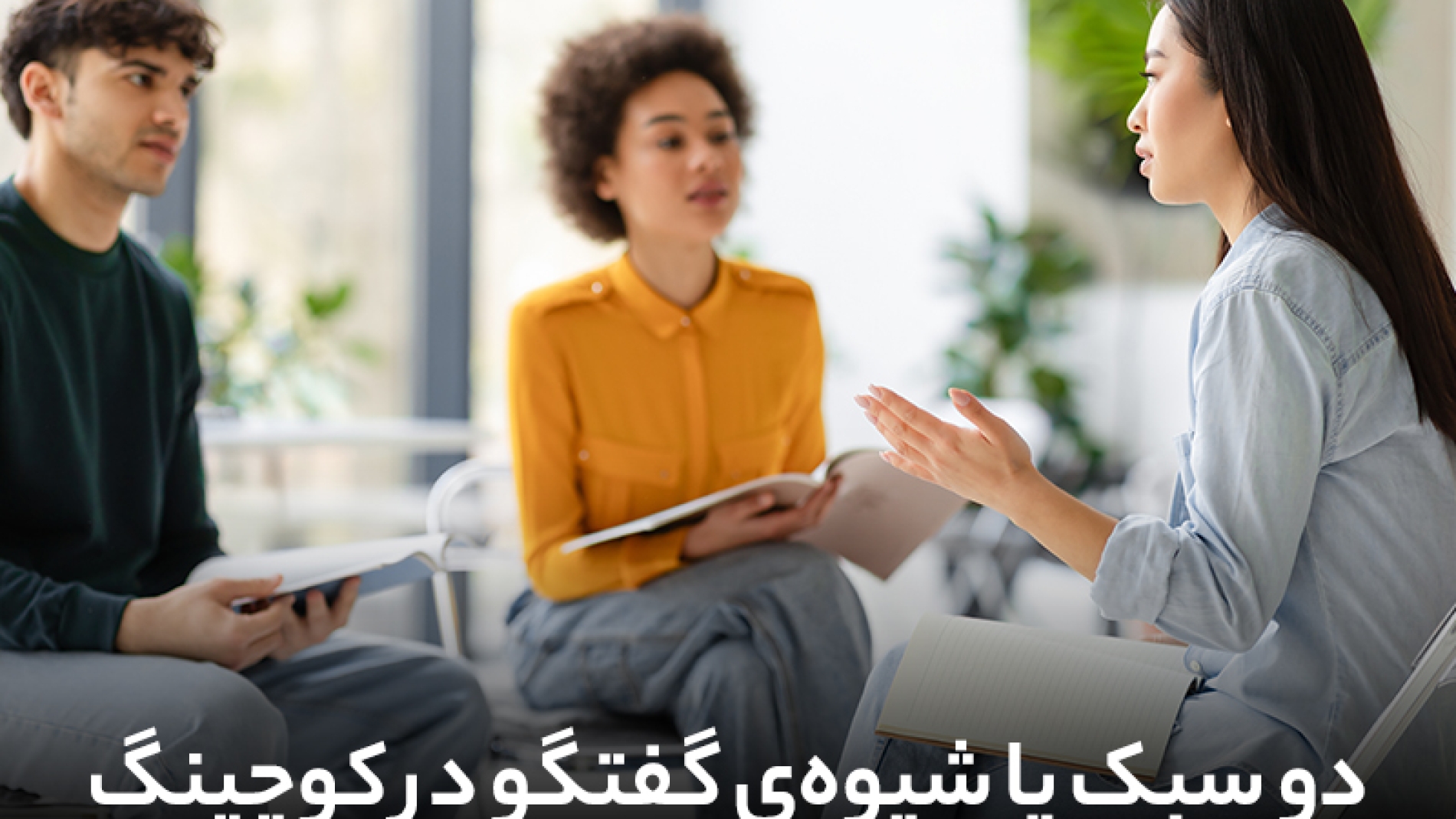 دو سبک یا شیوه ی گفتگو در کوچینگ