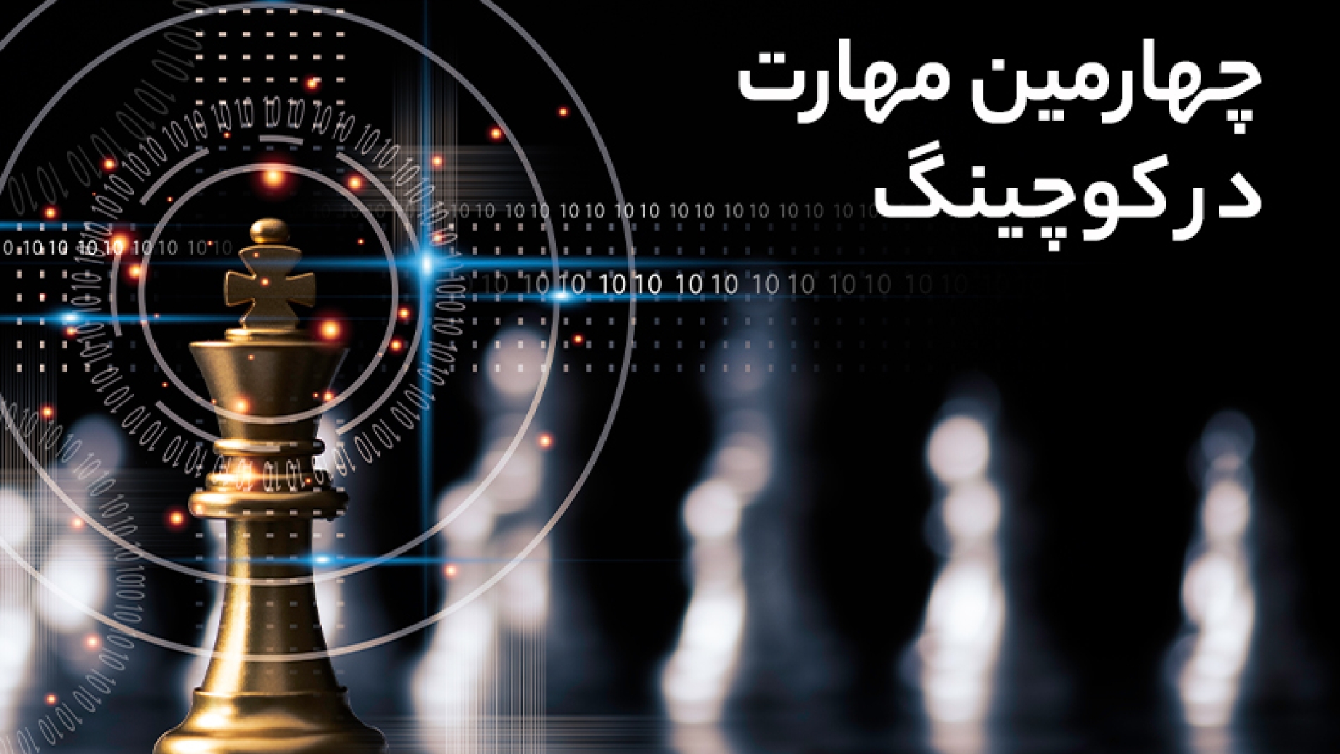 چهارمین مهارت در کوچینگ