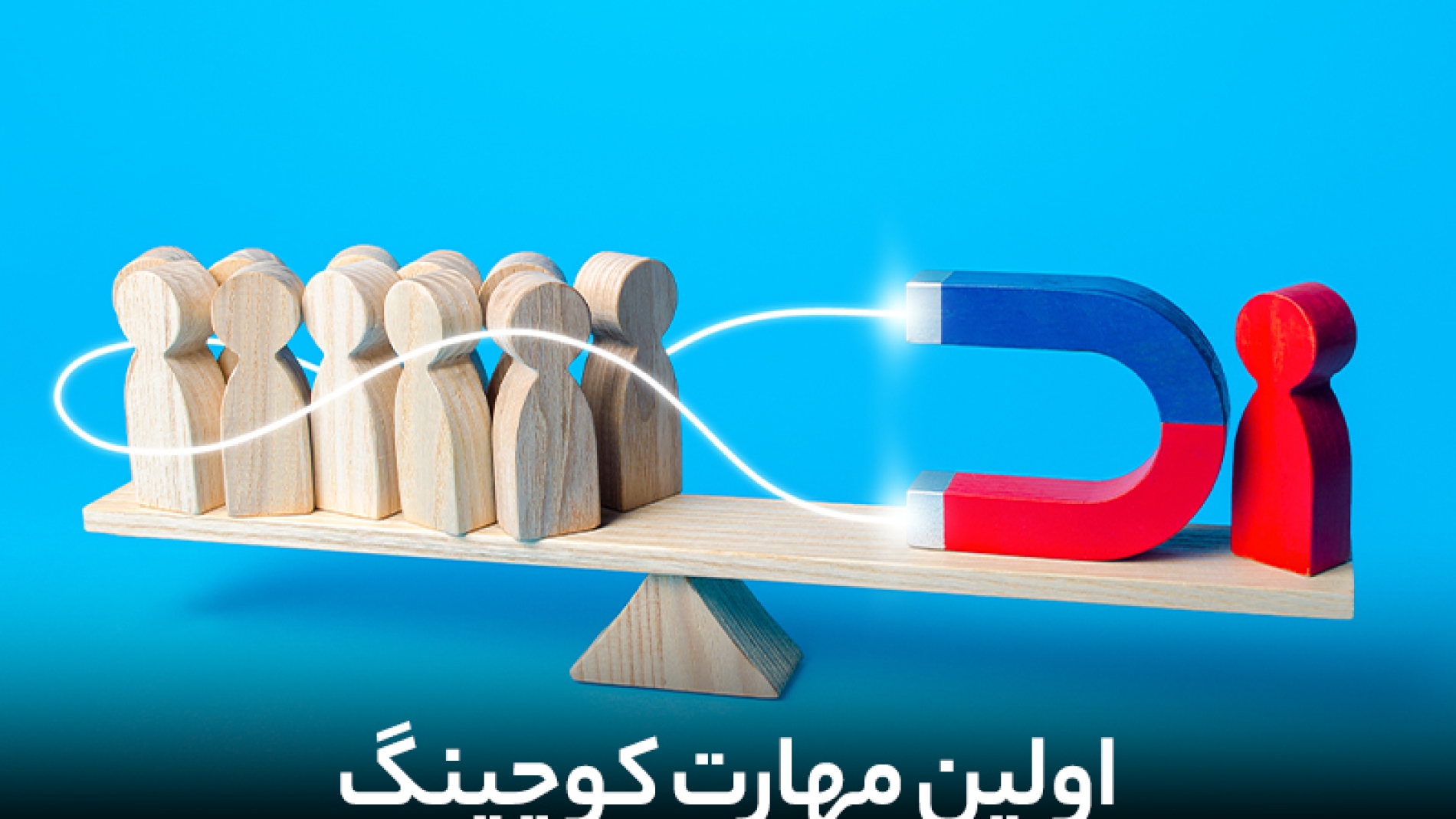 اولین مهارت کوچینگ