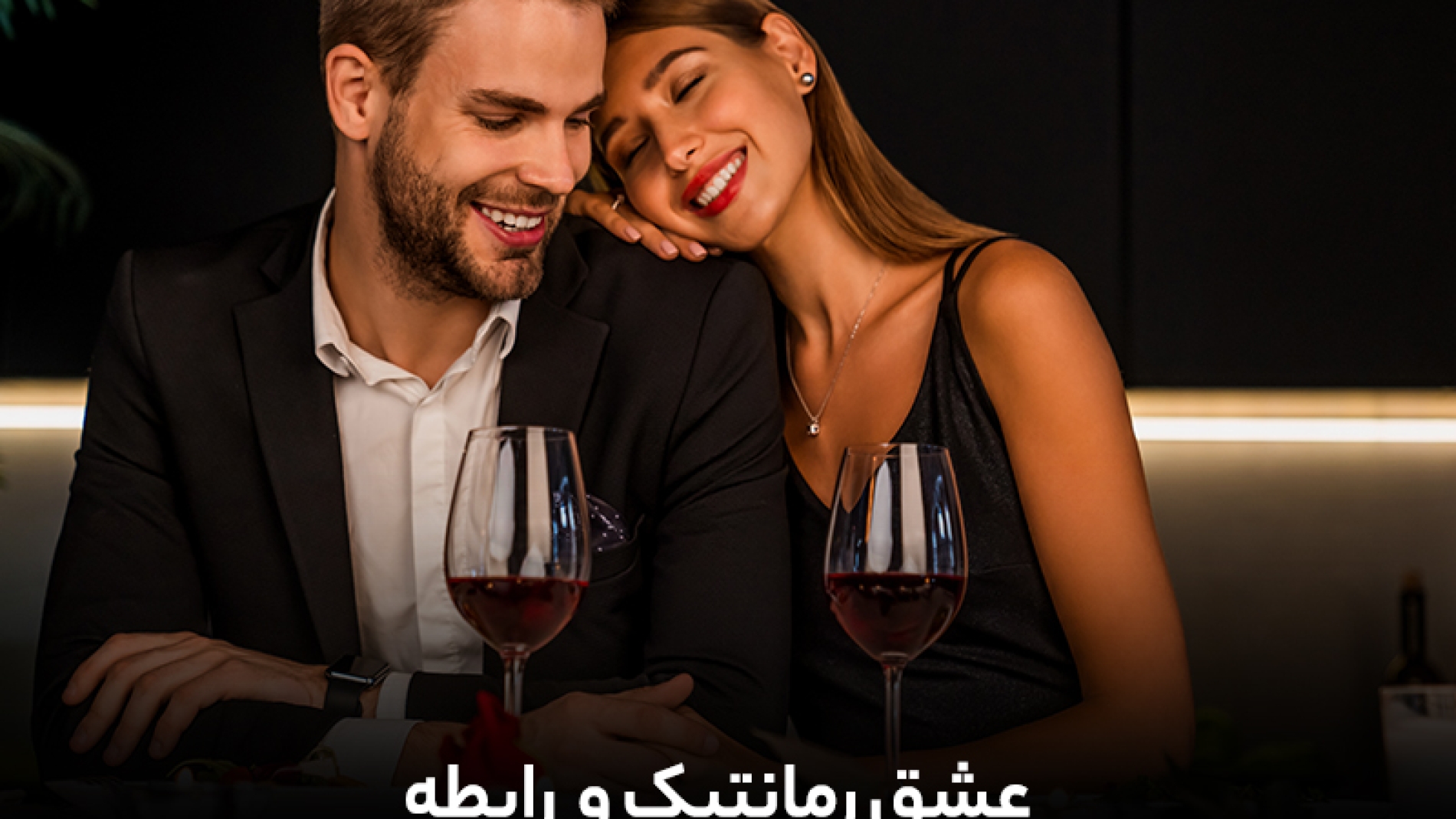 عشق رمانتیک و رابطه