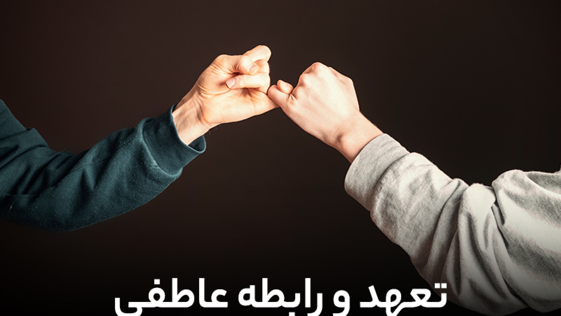 تعهد و رابطه عاطفی