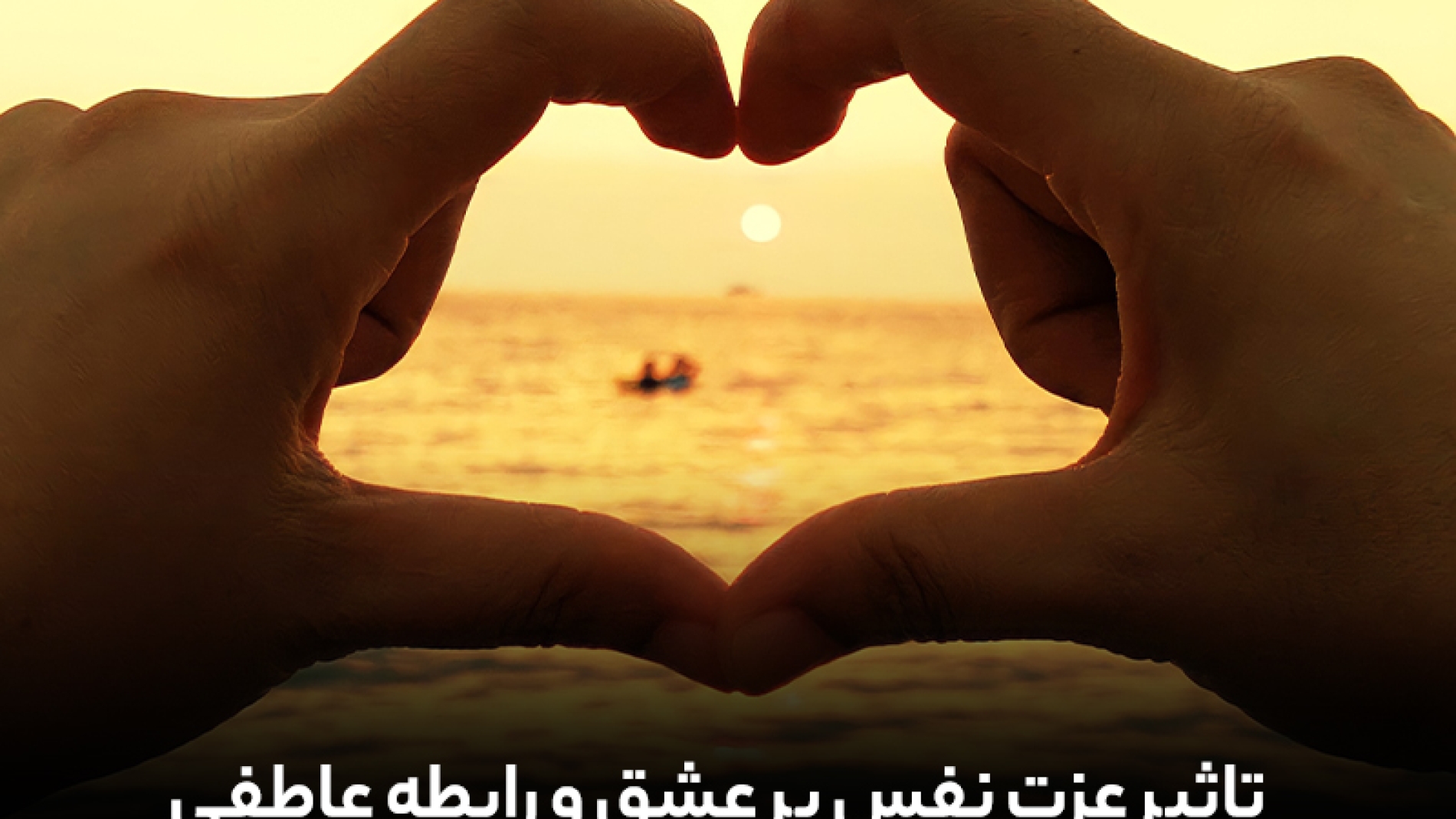 تاثیر عزت نفس بر عشق و رابطه عاطفی