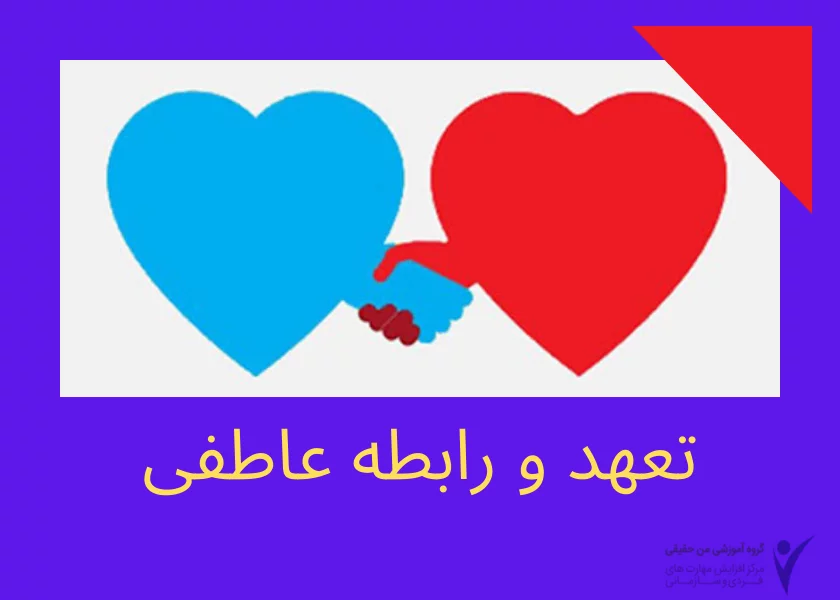 تعهید در رابطه عاطفی