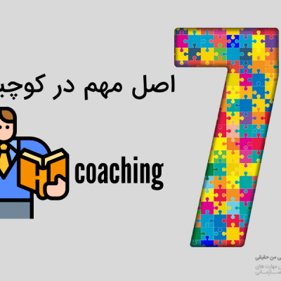 7 اصل مهم در کوچینگ