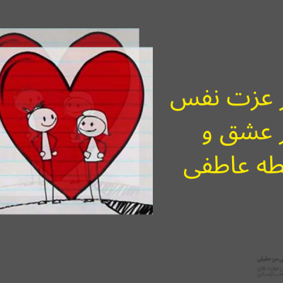 تاثیر عزت نفس بر عشق و رابطه عاطفی