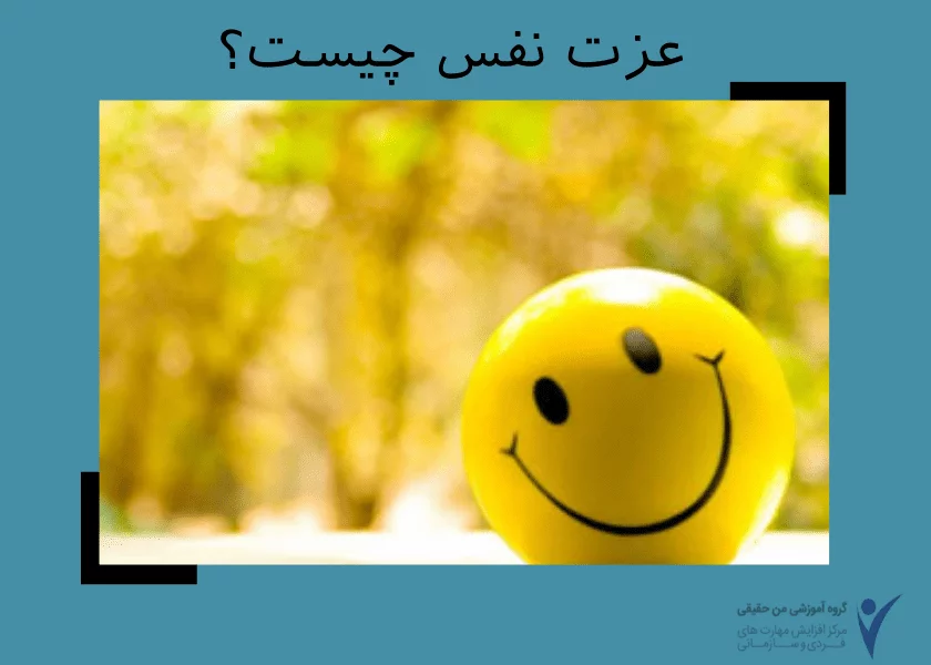 عزت نفس چیست ؟