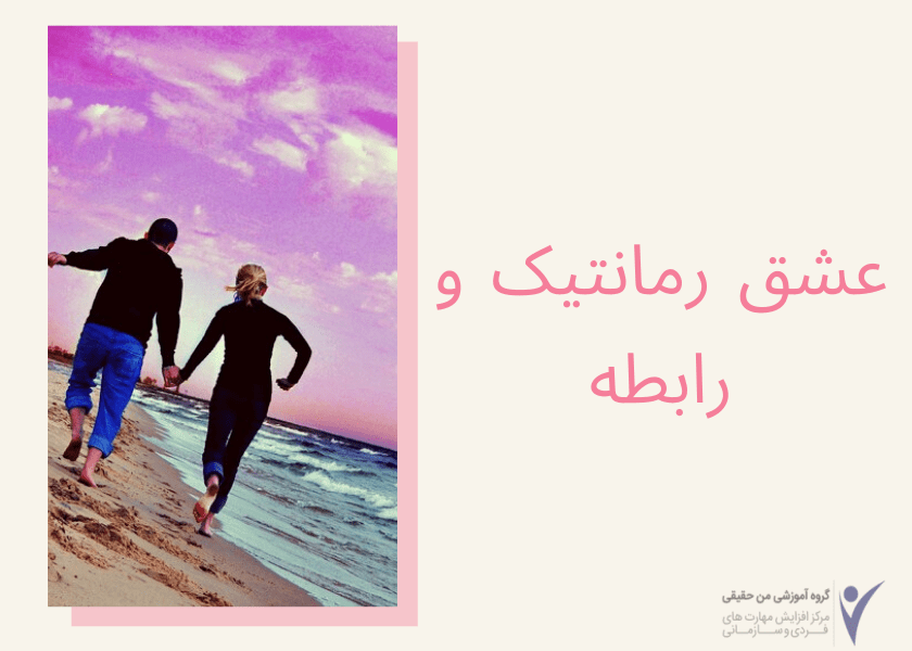 عشق رمانتیک و رابطه