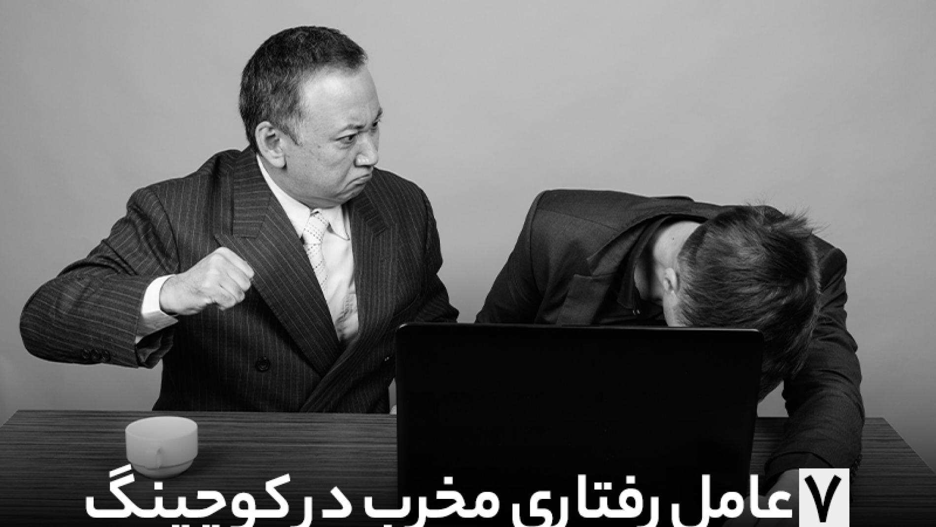 7عامل رفتاری مخرب در کوچینگ