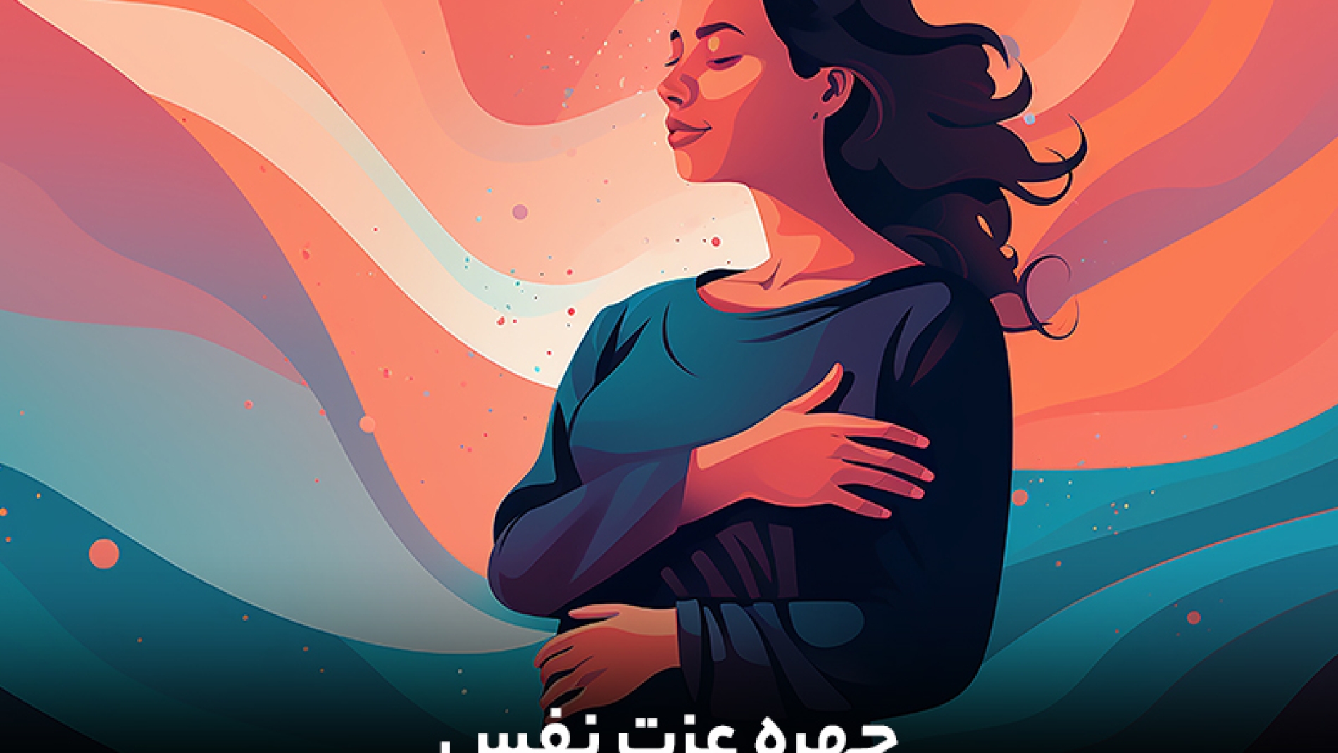 چهره ی عزت نفس