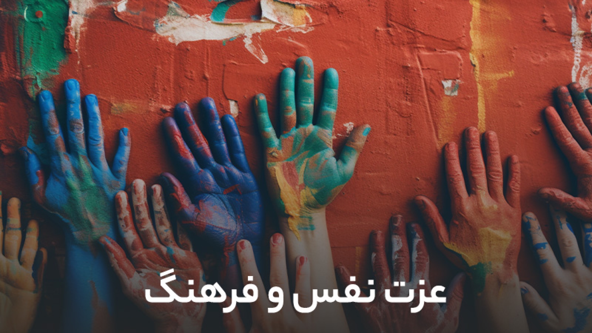 عزت نفس و فرهنگ