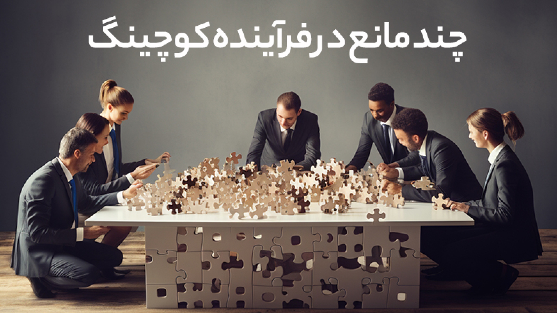چند مانع در فرآیند کوچینگ