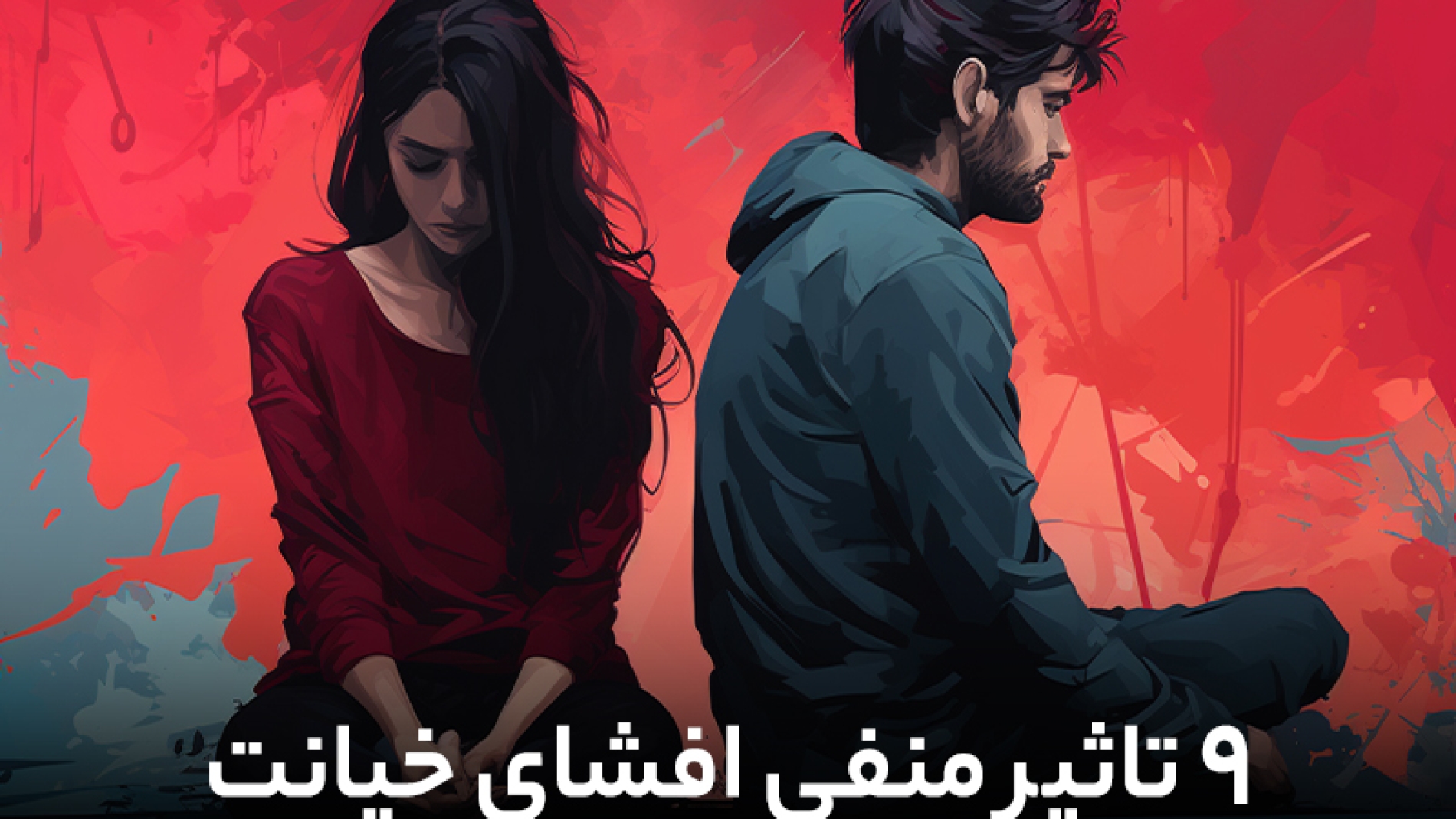 9 تأثیر منفی افشای خیانت