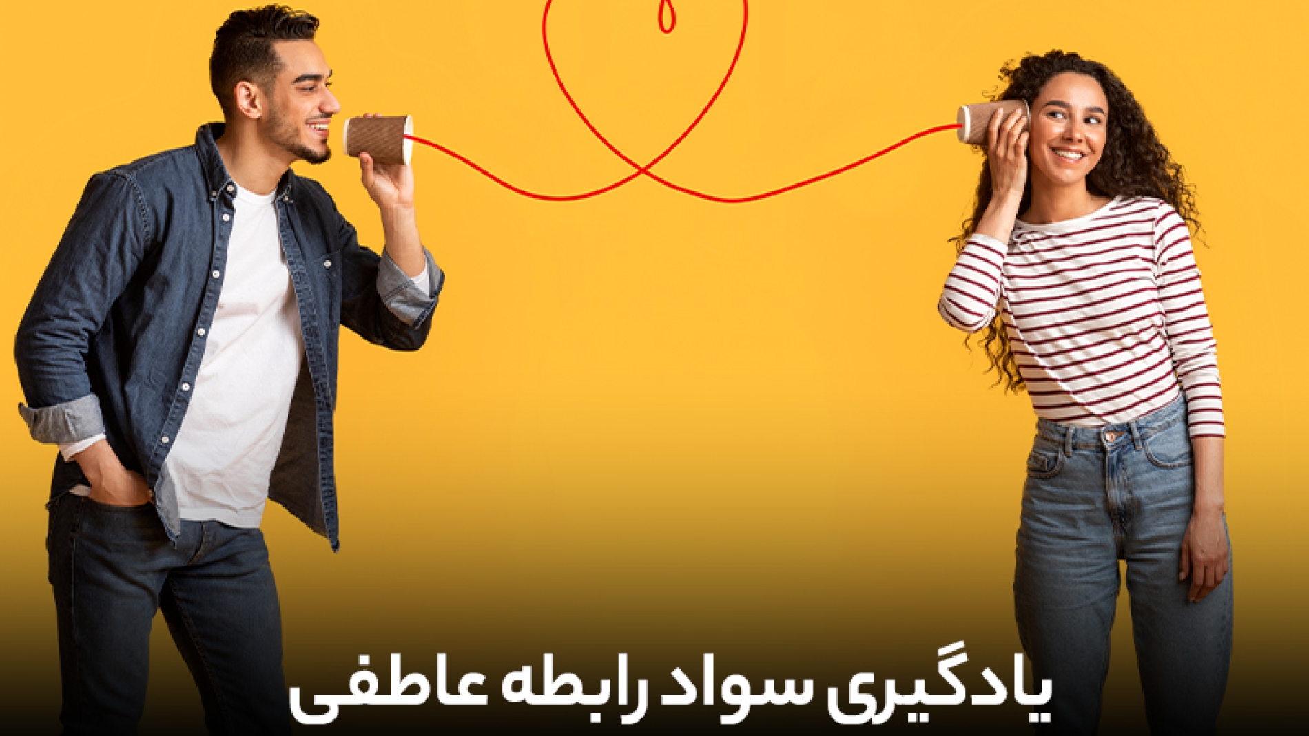 چگونه سواد رابطه عاطفی را یاد بگیریم